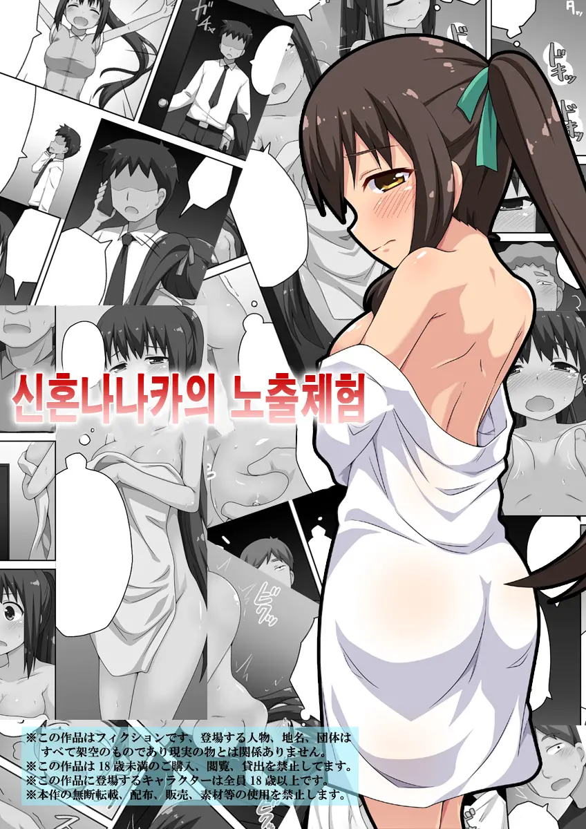 Niizuma Nanaka No Roshutsu Taiken | 신혼 나나카의 노출 체험