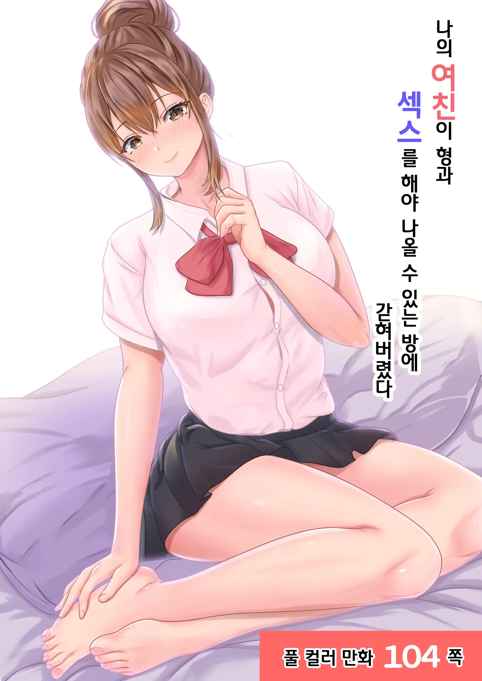Boku No Kanojo Ga Aniki To, Sex Shinai To Derenai Heya Ni Tojikomerareta | 나의 여친이 형과 섹스를 해야 나올 수 있는 방에 갇혀버렸다