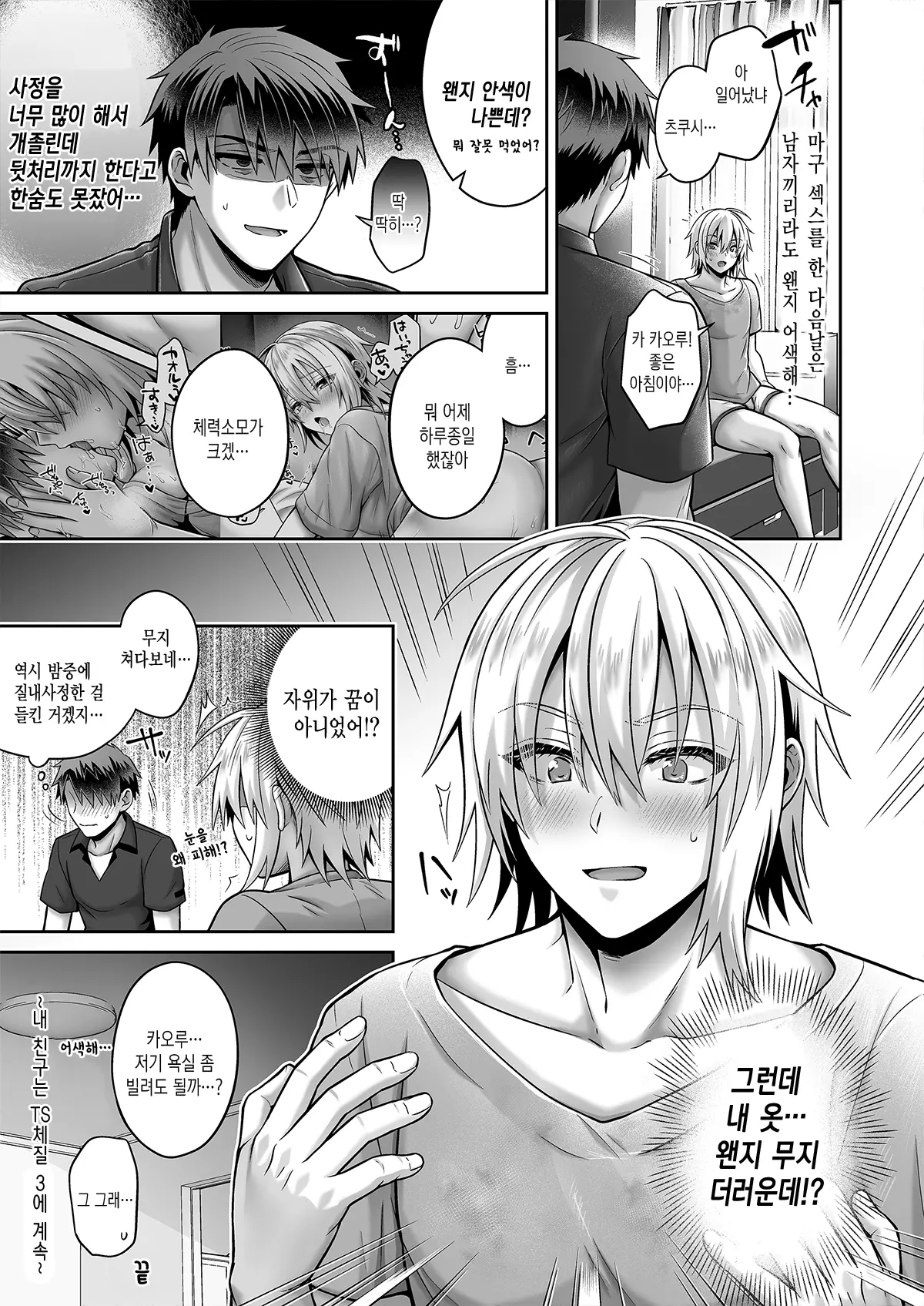 Ore No Shinyuu Wa TS (Seitenka) Taishitsu Soushuuhen1 | 내 친구는 TS(성전환)체질 총집편1