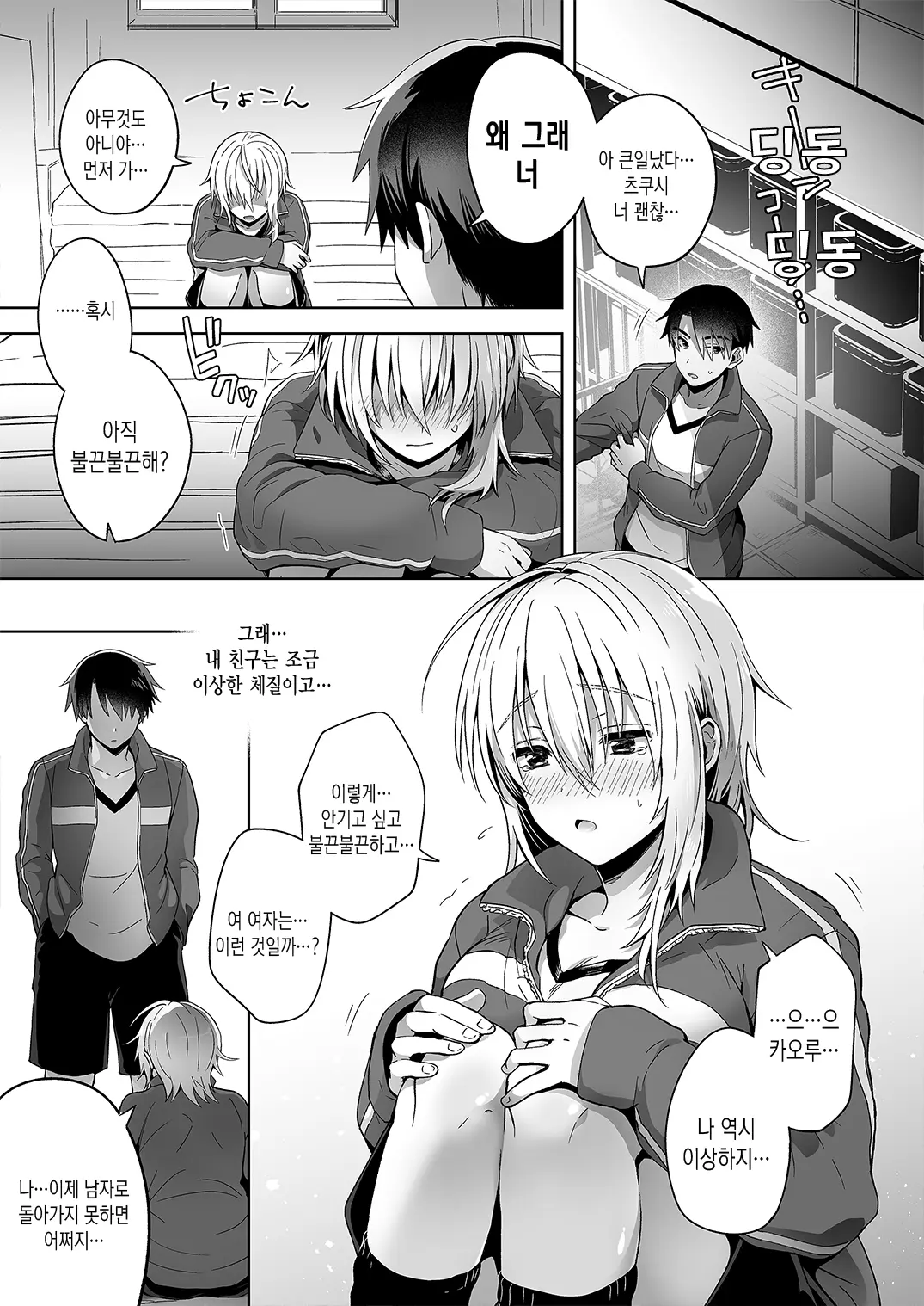 Ore No Shinyuu Wa TS (Seitenka) Taishitsu Soushuuhen1 | 내 친구는 TS(성전환)체질 총집편1