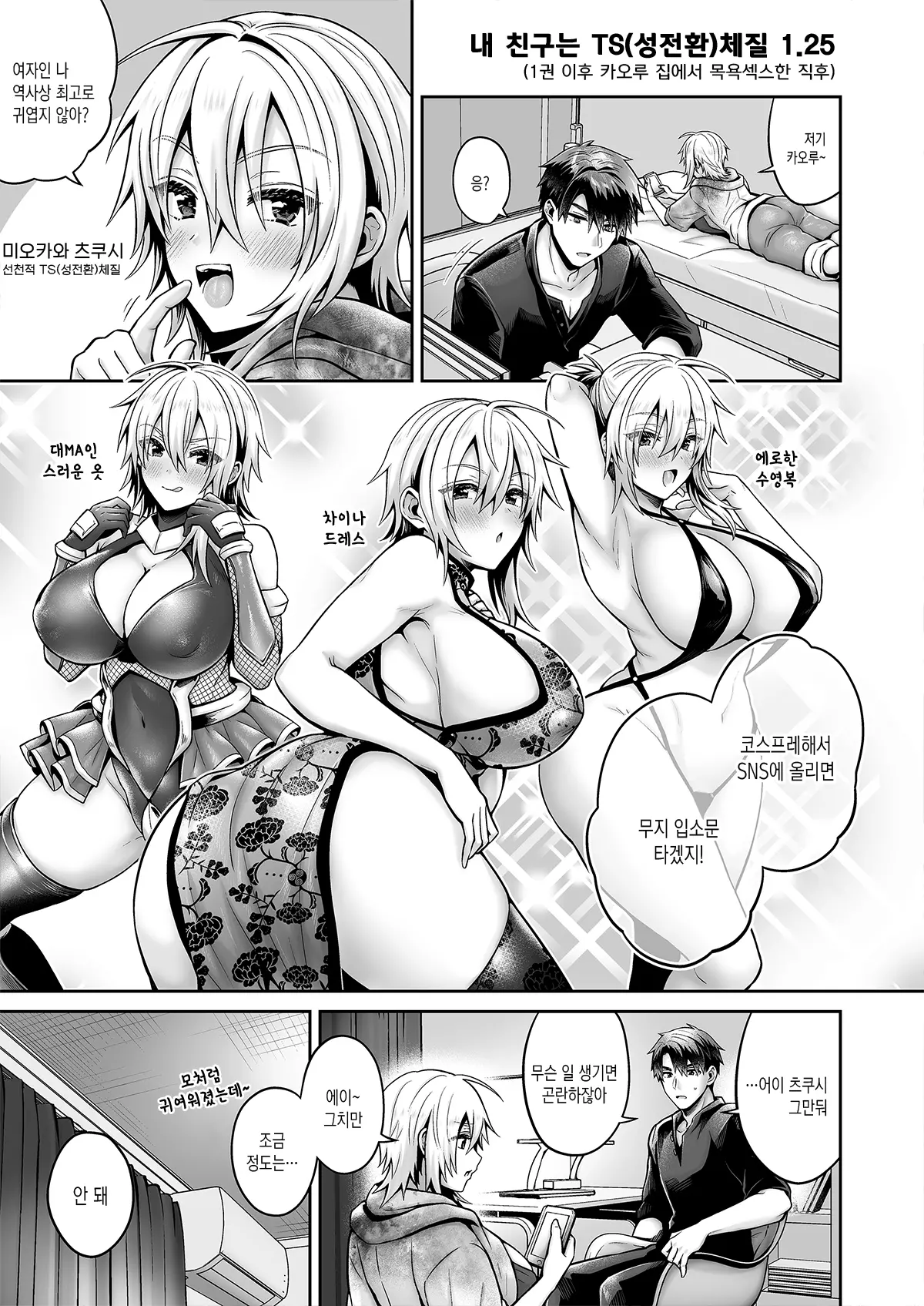 Ore No Shinyuu Wa TS (Seitenka) Taishitsu Soushuuhen1 | 내 친구는 TS(성전환)체질 총집편1