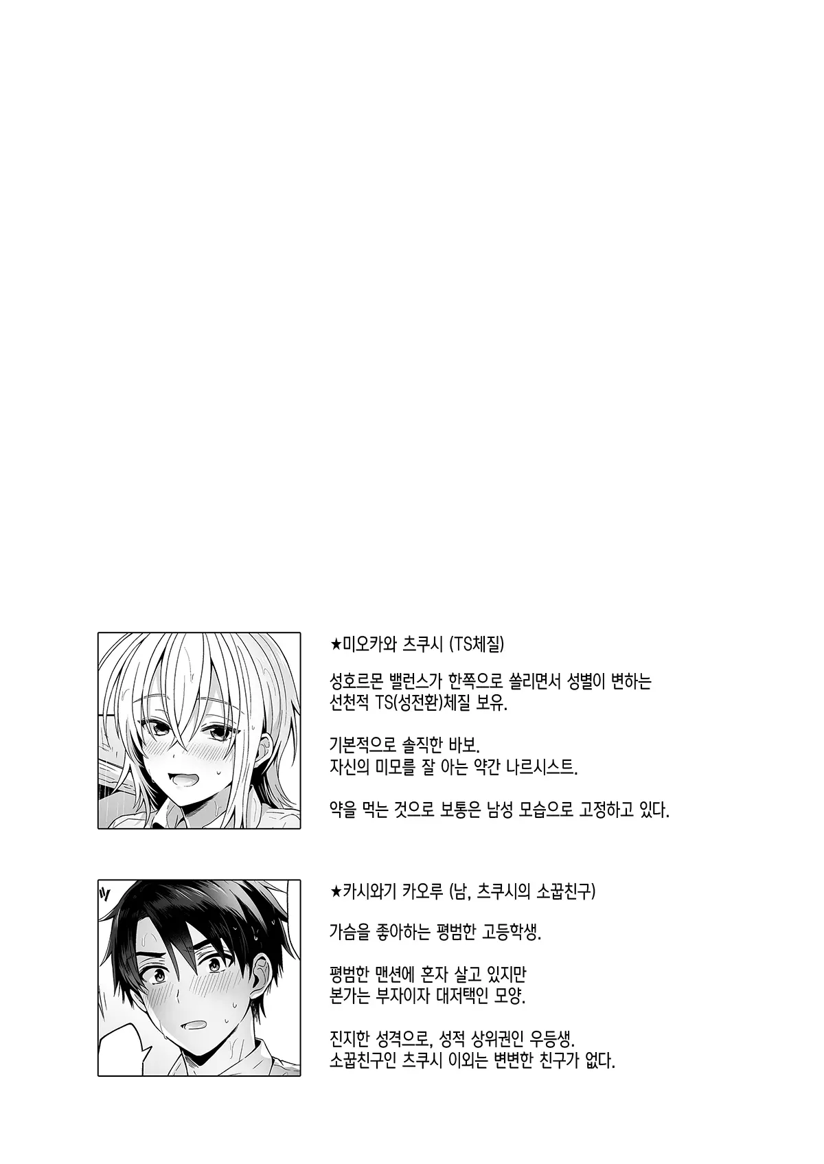 Ore No Shinyuu Wa TS (Seitenka) Taishitsu Soushuuhen1 | 내 친구는 TS(성전환)체질 총집편1