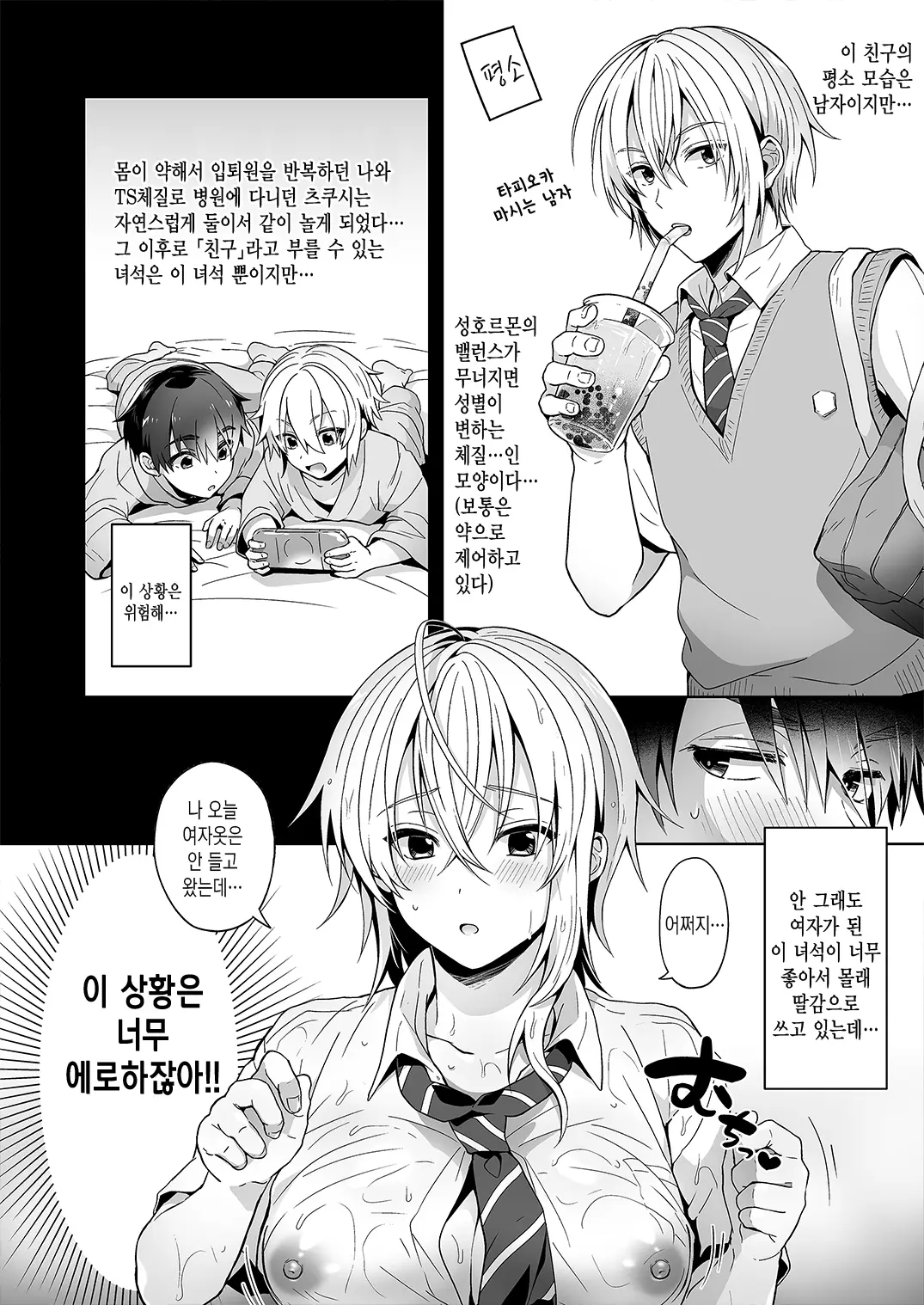 Ore No Shinyuu Wa TS (Seitenka) Taishitsu Soushuuhen1 | 내 친구는 TS(성전환)체질 총집편1