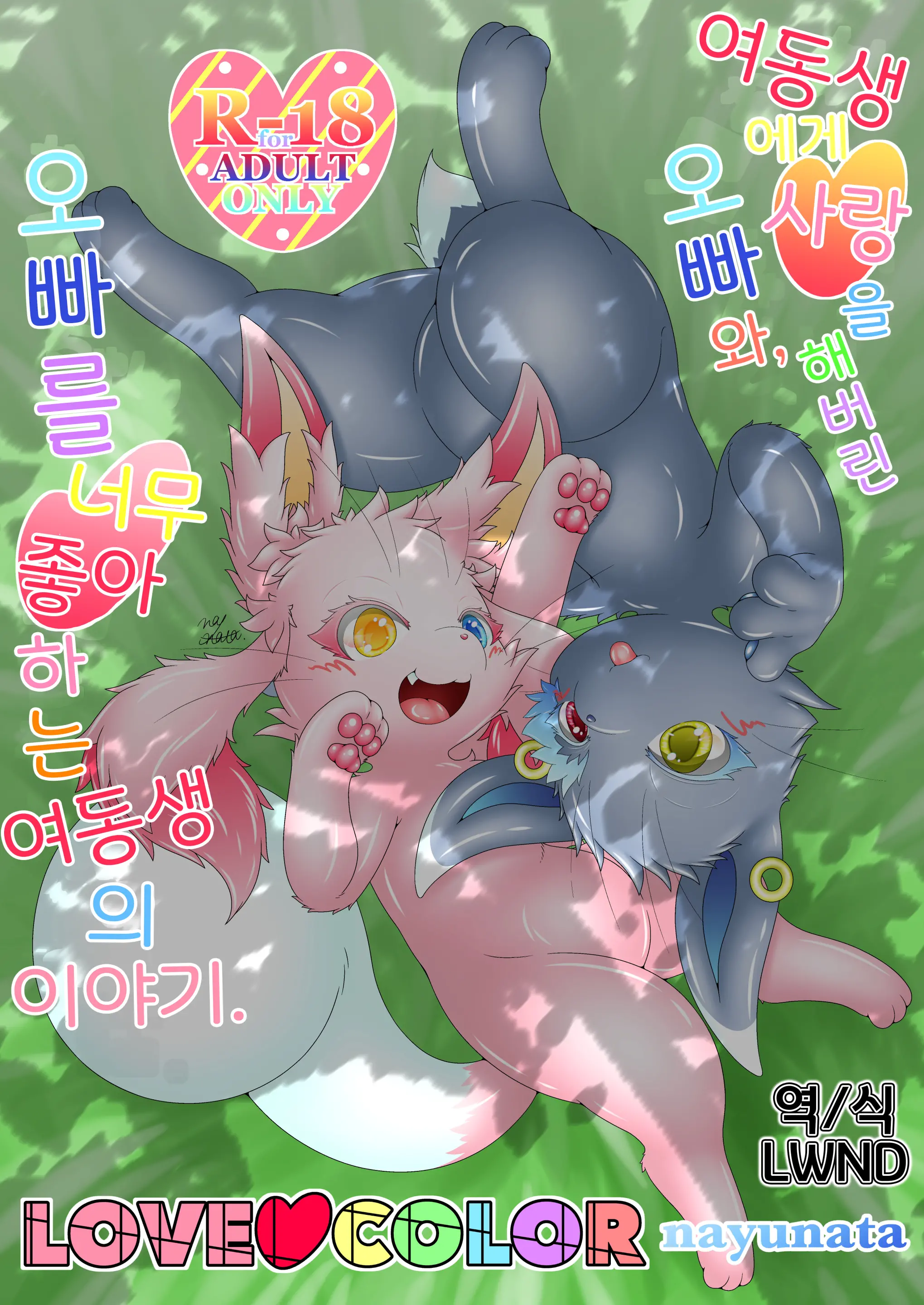 妹に恋をしてしまったお兄ちゃんと、お兄ちゃんが大好きな妹のお話。LOVE COLOR