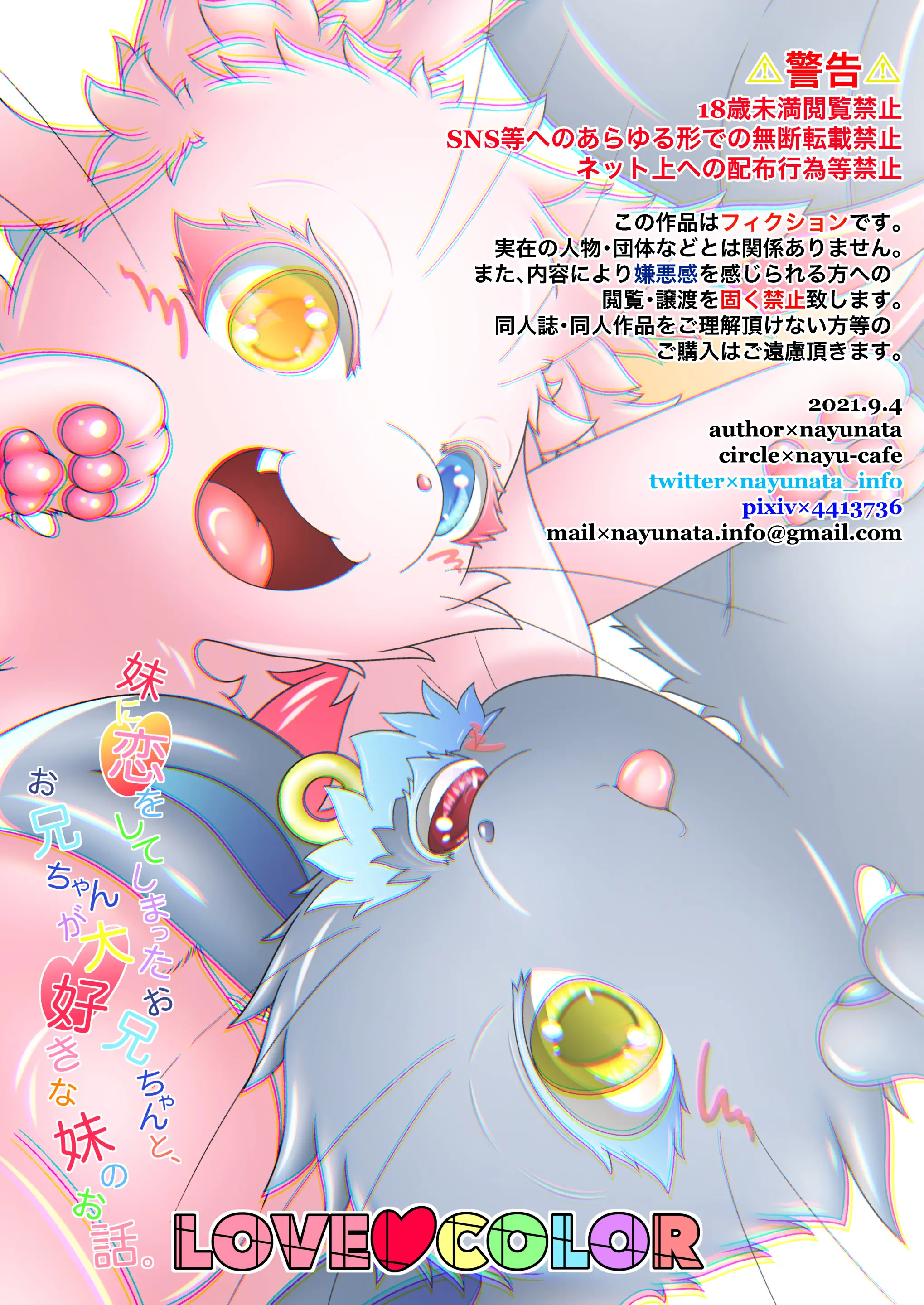 妹に恋をしてしまったお兄ちゃんと、お兄ちゃんが大好きな妹のお話。LOVE COLOR