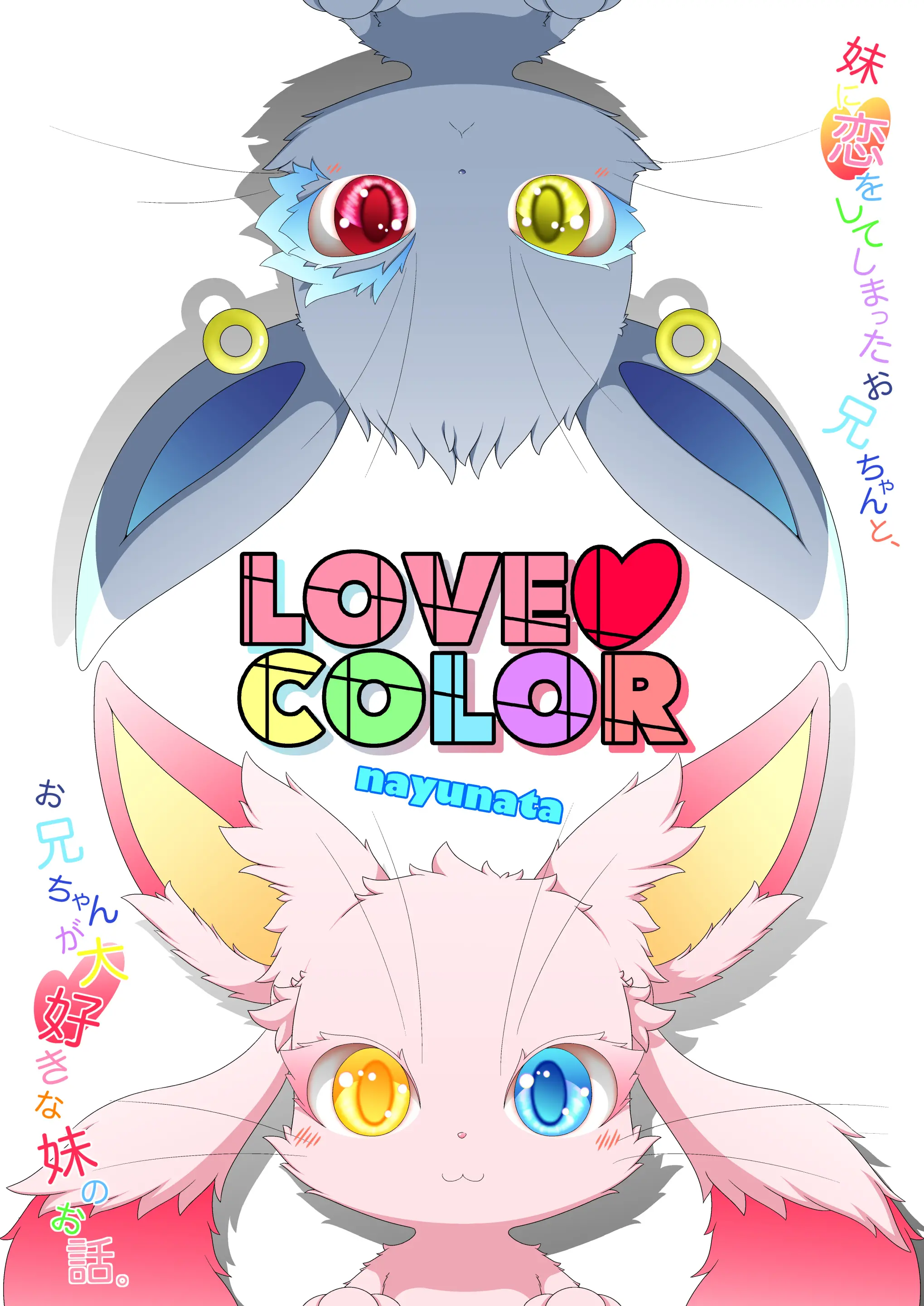 妹に恋をしてしまったお兄ちゃんと、お兄ちゃんが大好きな妹のお話。LOVE COLOR