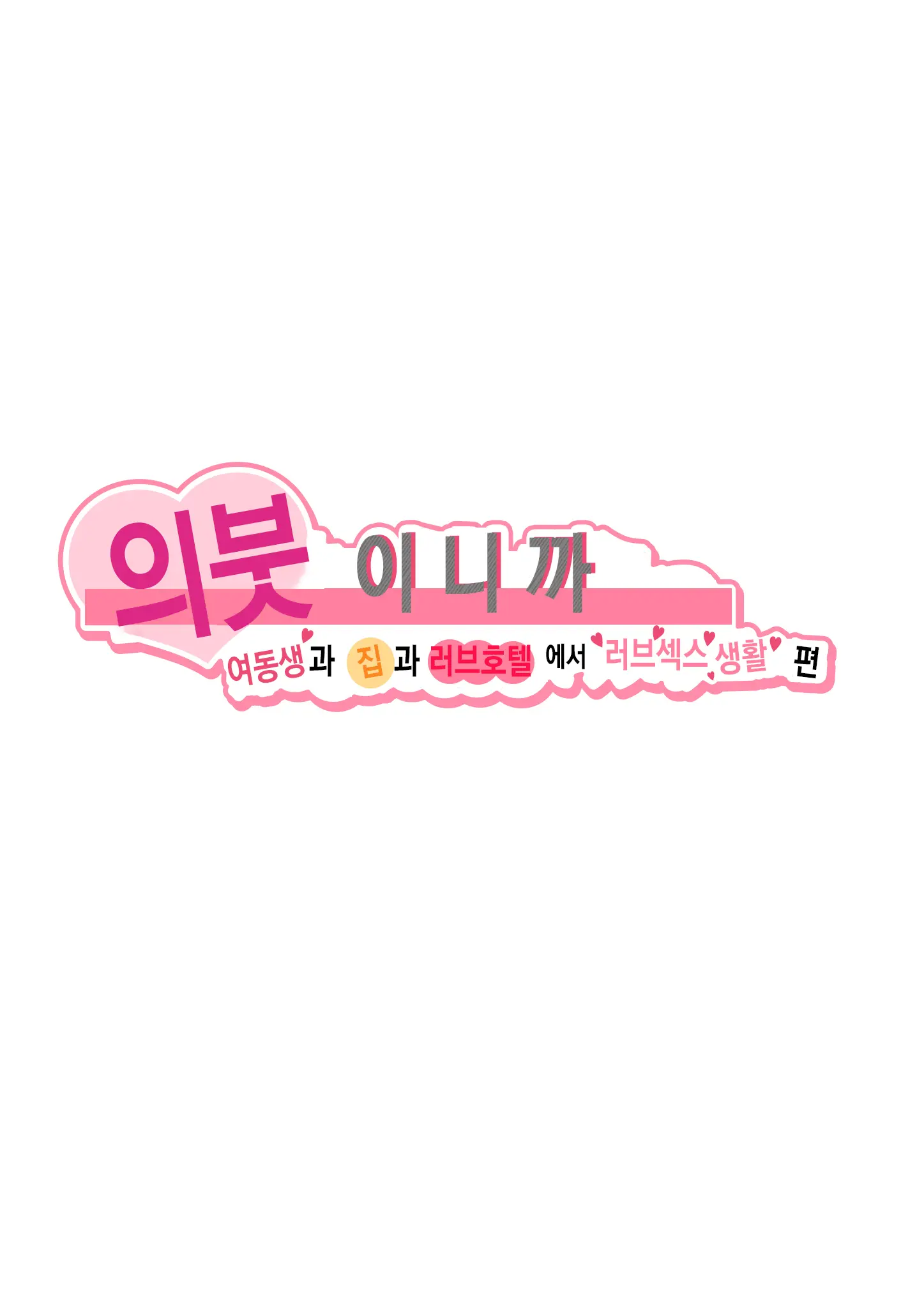 의븃이니까 여동생과 집과 러브호텔에서 러브섹스 생활 편