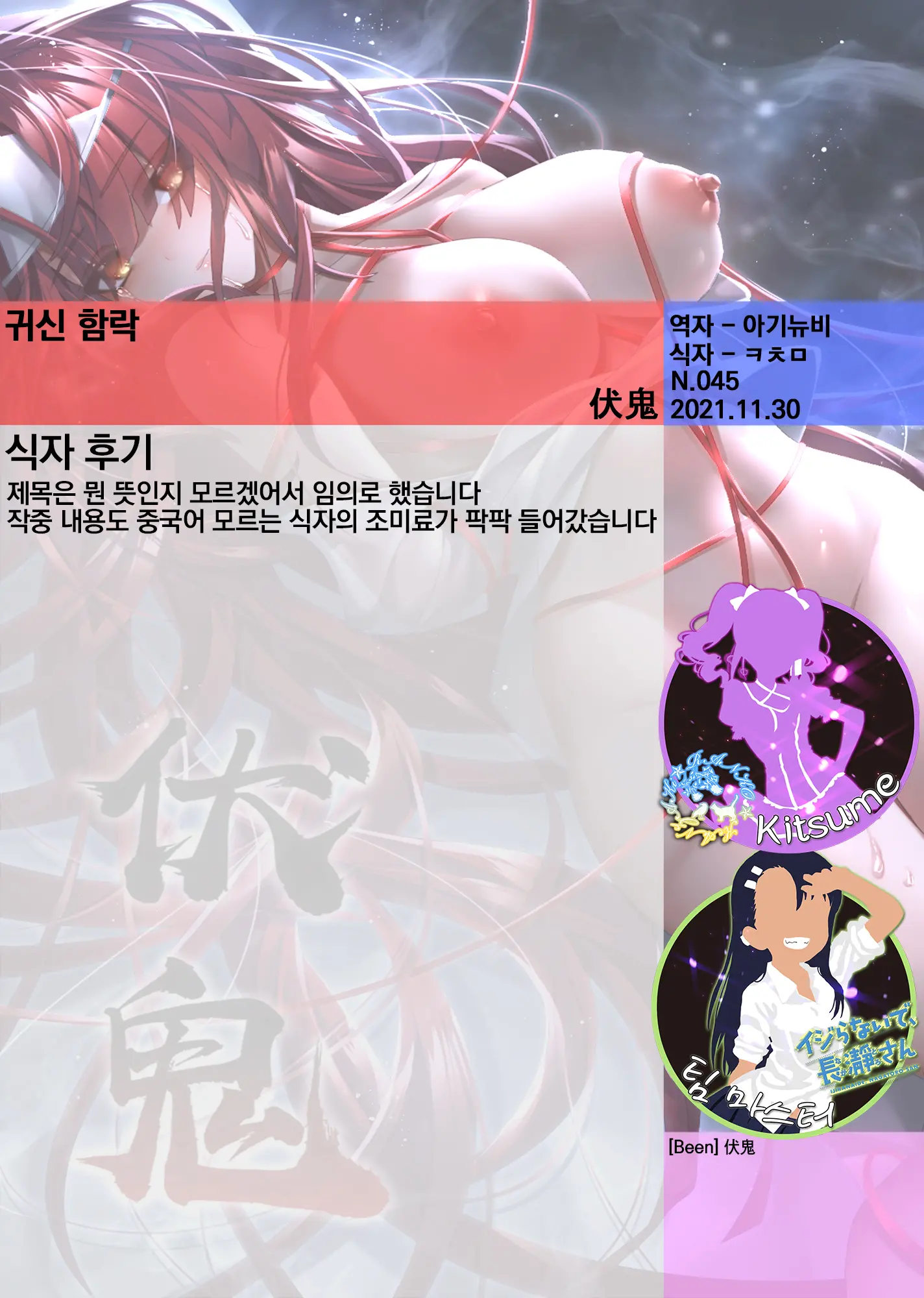 伏鬼 | 귀신 함락