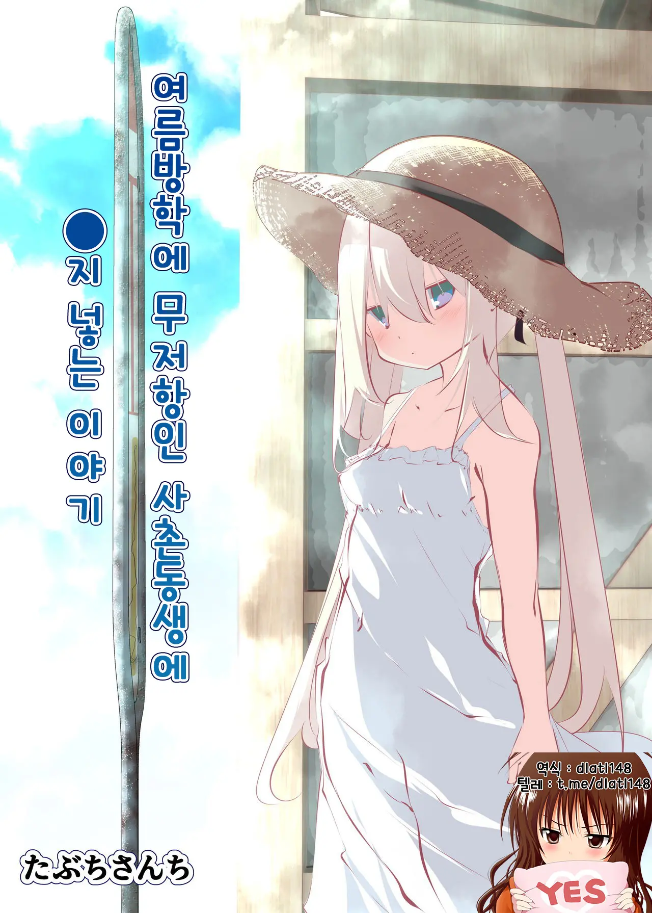 Natsuyasumi Dakara Muteikou Na Itoko Ni Chinko Ireru Hanashi | 여름방학에 무저항인 사촌동생에 O지 넣는 이야기