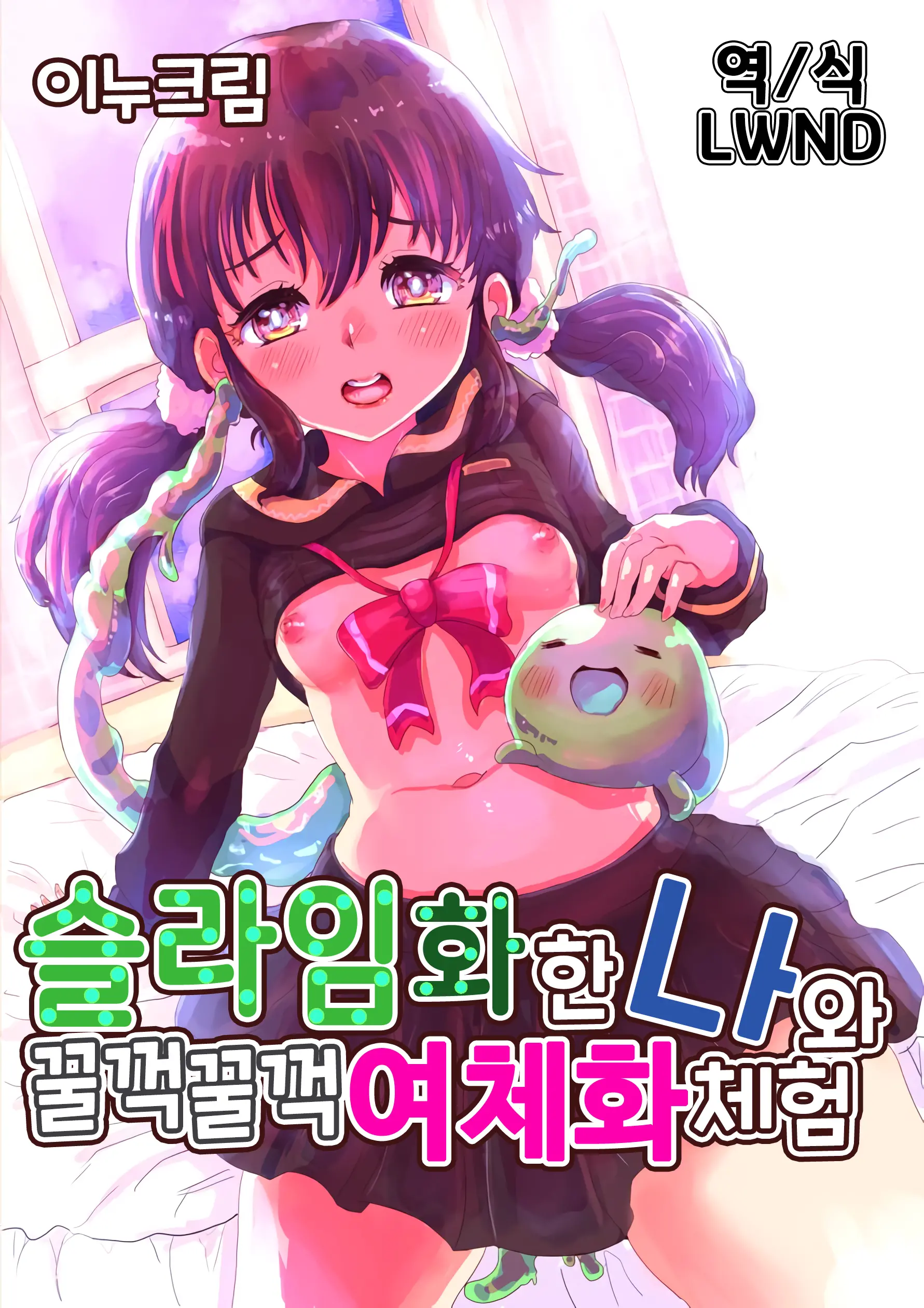 Slime-Ka Shita Boku To Nottori Gokugoku Nyotaika Taiken | 슬라임화한 나와 꿀꺽꿀꺽 여체화 체험