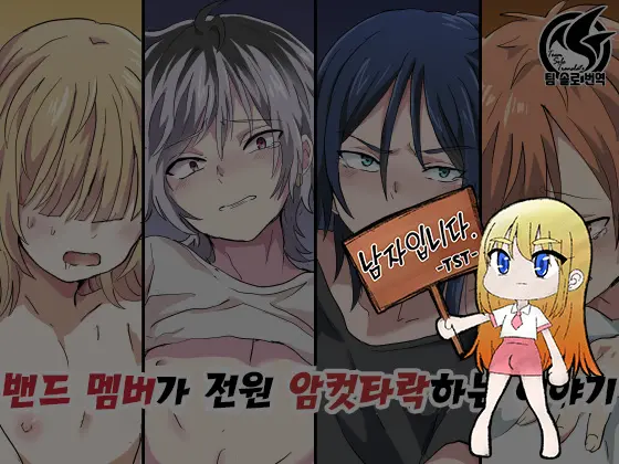 Band Man Ga Zenin Mesu Ochi Suru Hanashi | 벤드 멤버가 전원 암컷타락하는 이야기