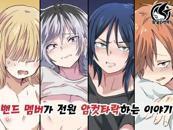 Band Man Ga Zenin Mesu Ochi Suru Hanashi | 벤드 멤버가 전원 암컷타락하는 이야기