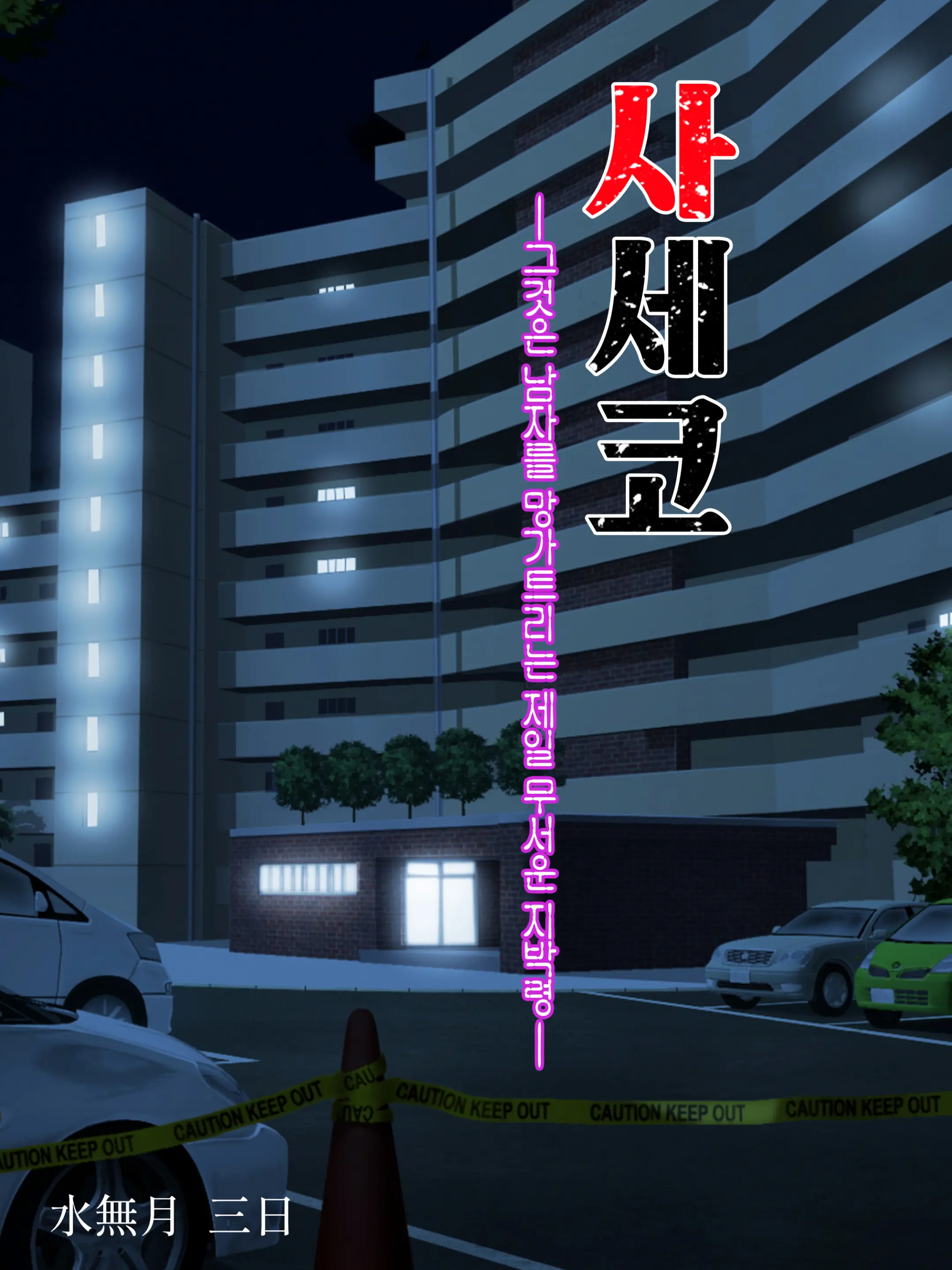 Saseko ~Sore Wa Otoko O Dame Ni Suru Saikyou Jibakurei~ | 사세코 ~그것은 남자를 망가트리는 제일 무서운 지박령~