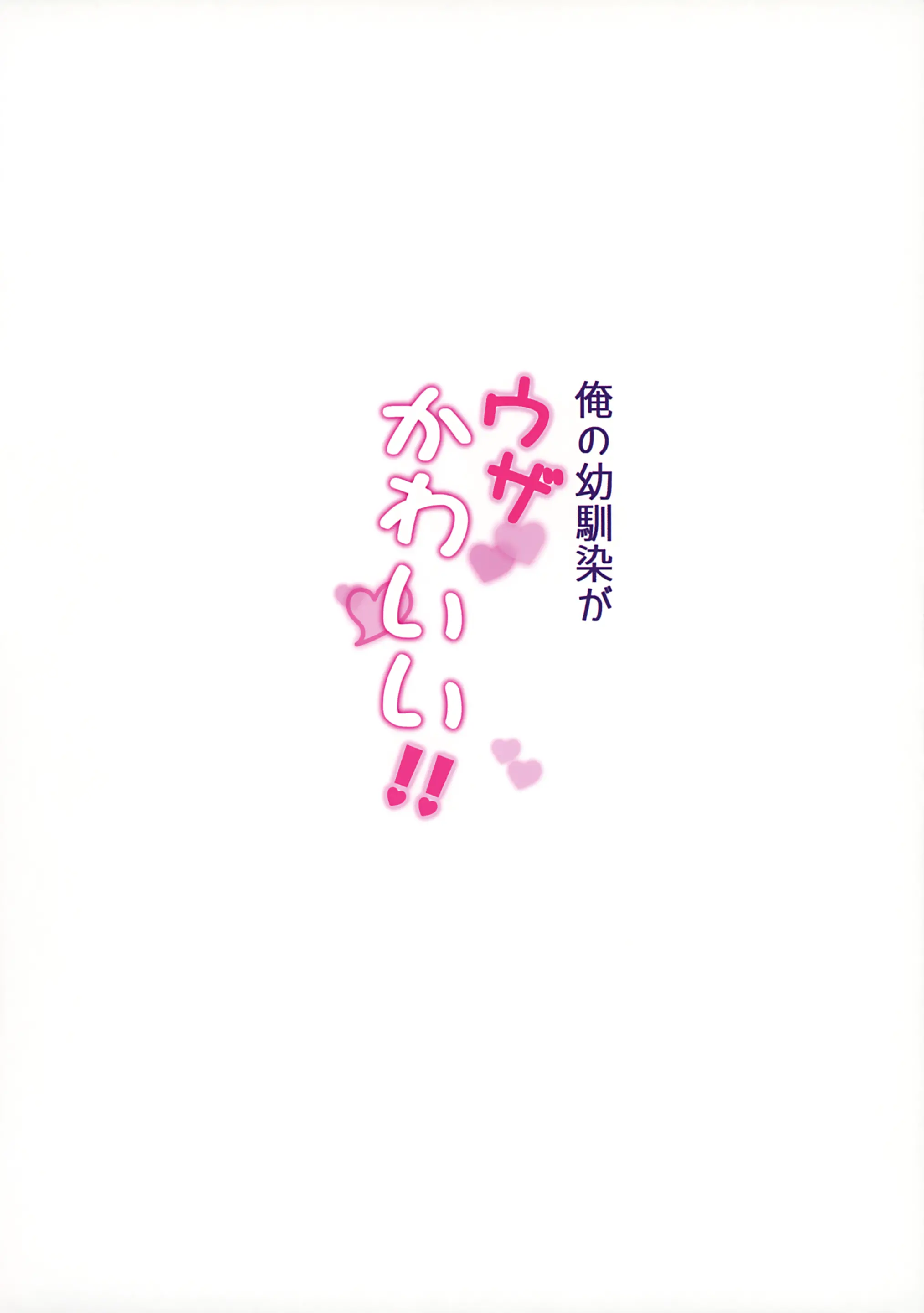 Ore No Osananajimi Ga Uza Kawaii!! | 내 소꿉친구가 짜증나지만 귀여워어!!