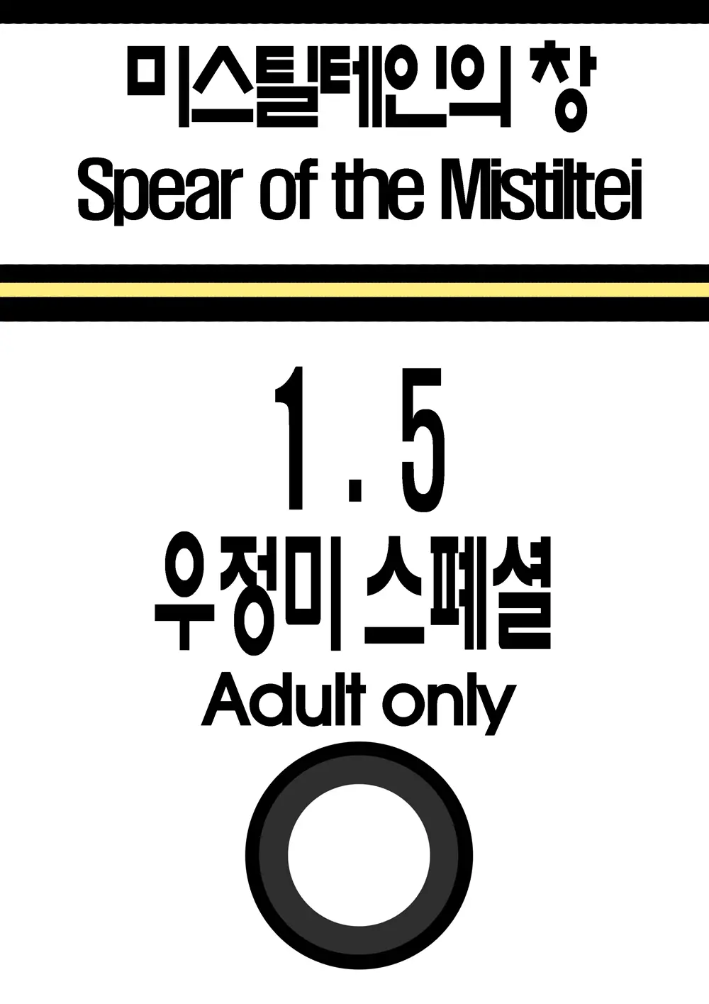 미스틸테인의 창 1.5 우정미 스페셜