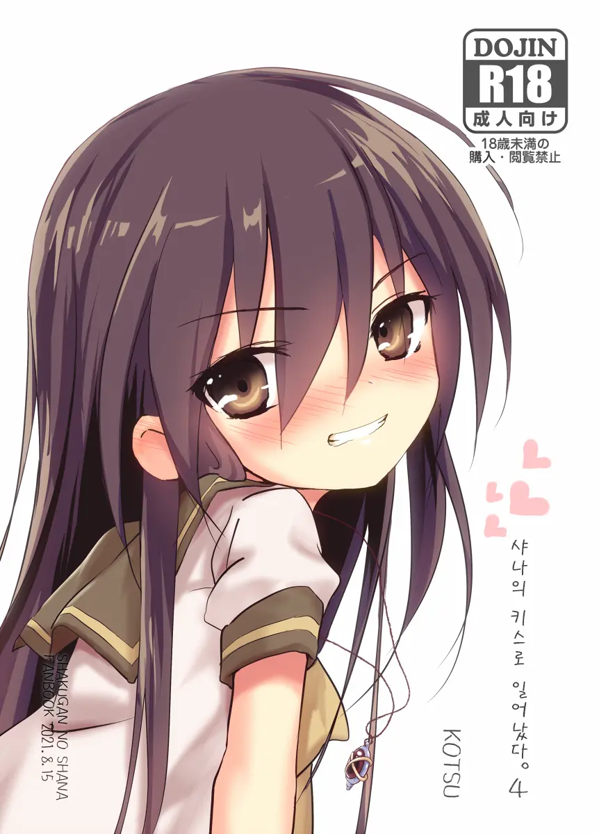 Shana No Kiss De Okita. 4 | 샤나의 키스로 일어났다. 4
