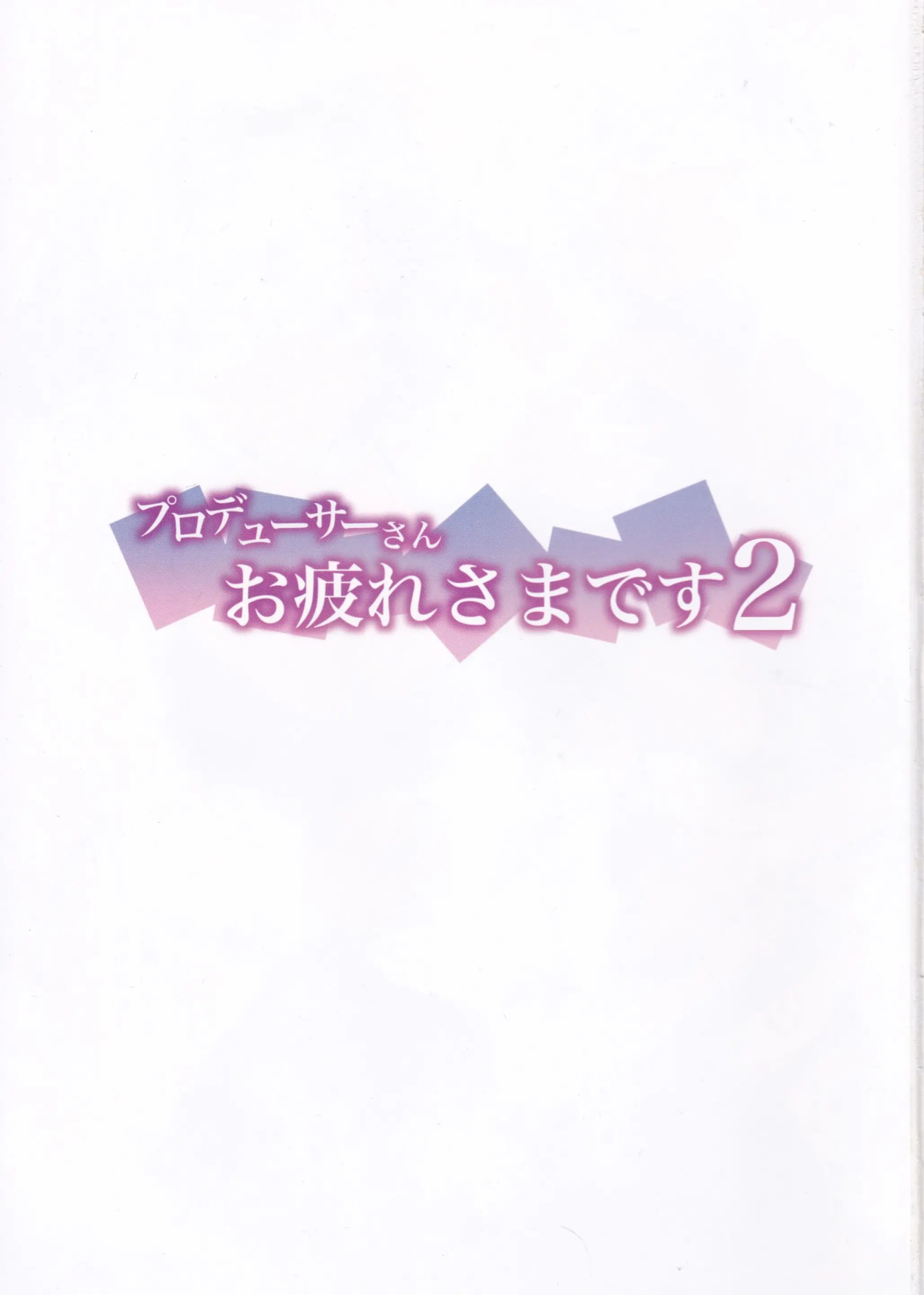 Producer-San Otsukaresama Desu 2 | 프로듀서 씨 수고하셨어요 2