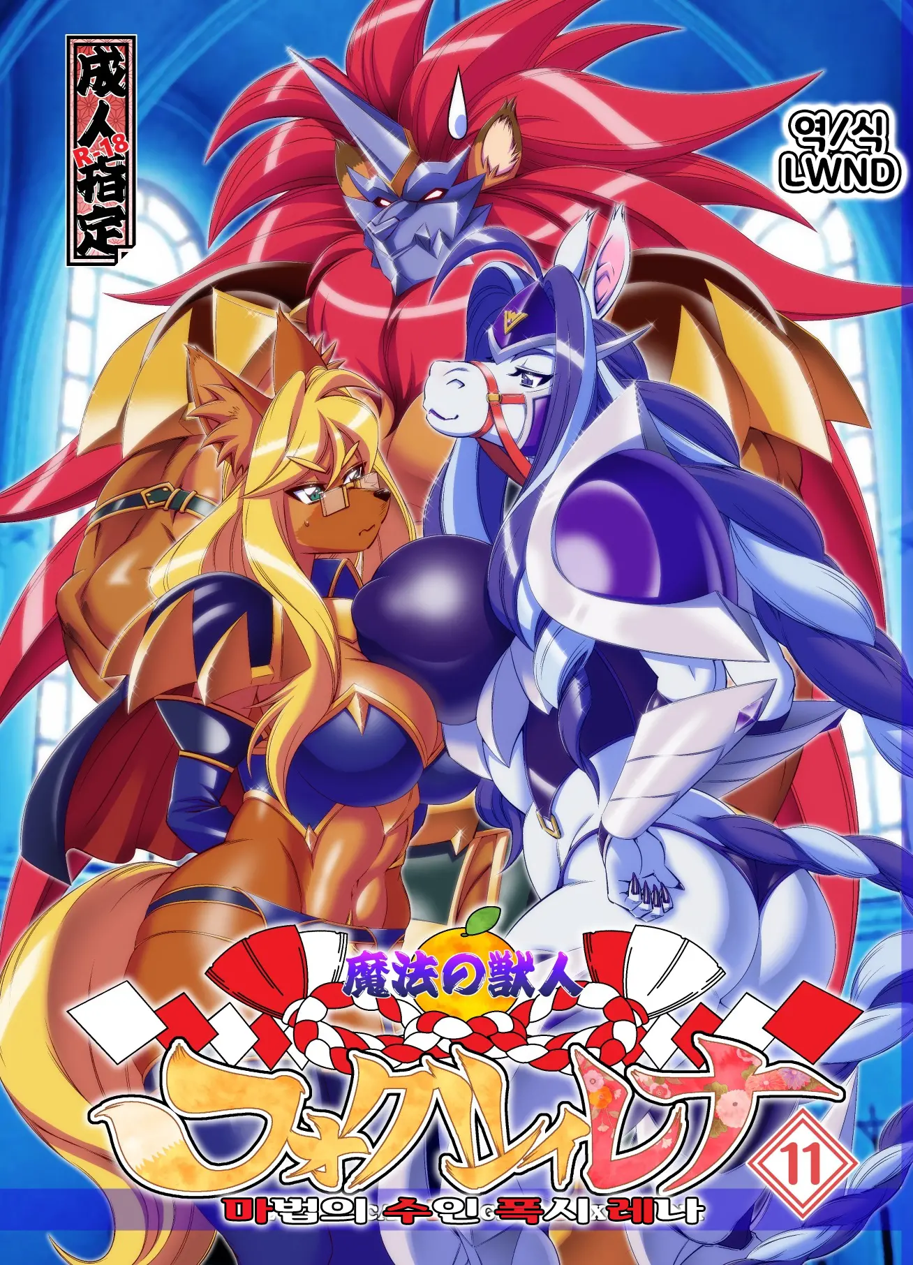 Mahou No Juujin Foxy Rena 11 (Decensored)