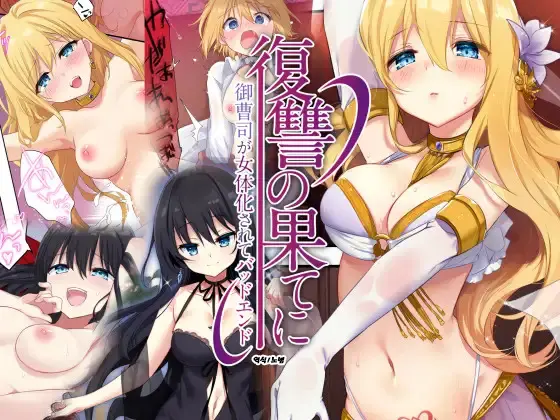 Fukushuu No Hate Ni -Onzoushi Ga Nyotaika Sarete Bad End- | 복수의 결말 ~도련님이 여체화당해서 배드 엔드~