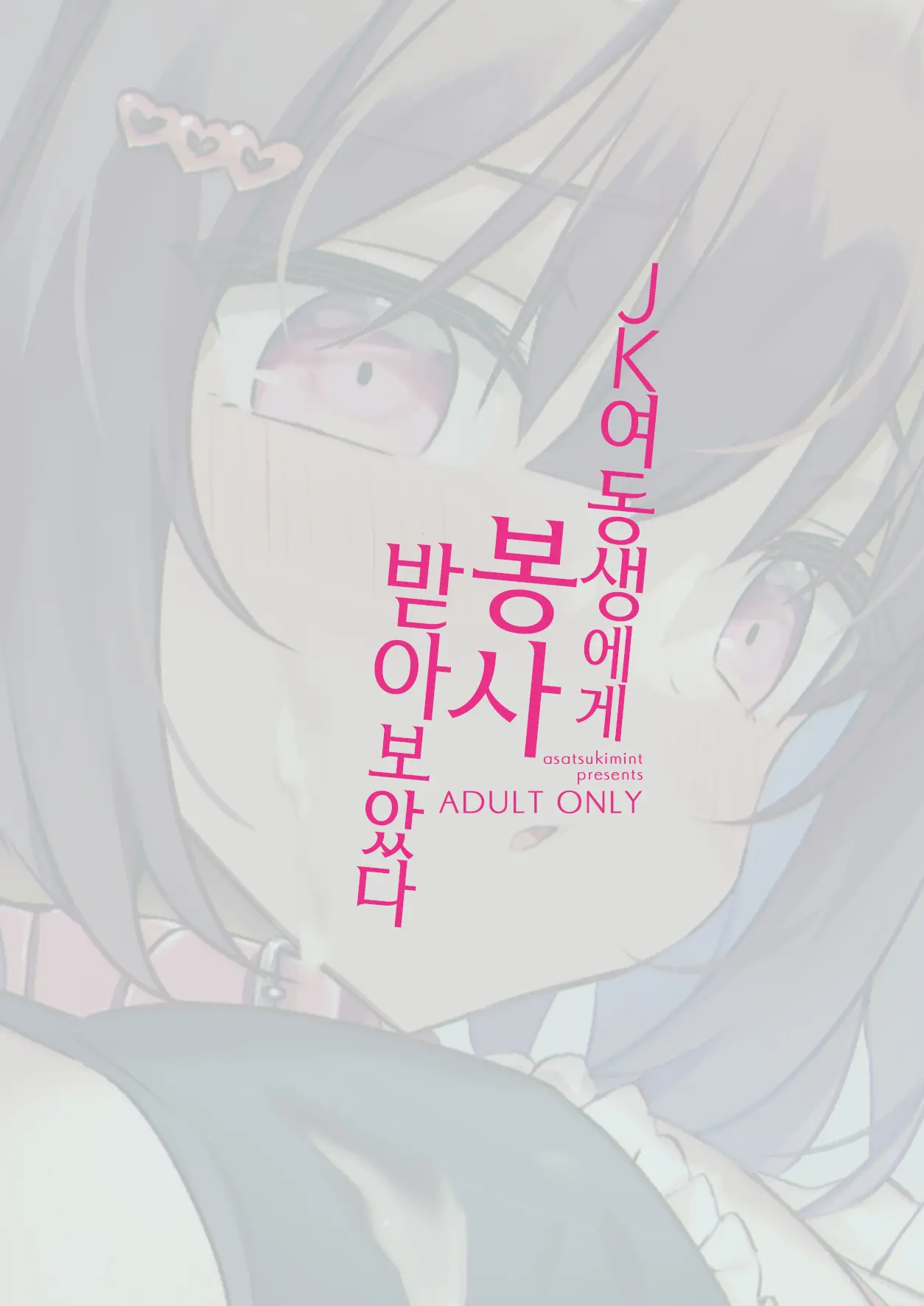 JK Imouto Ni Gohoushi Shite Moratta | JK 여동생에게 봉사 받아보았다