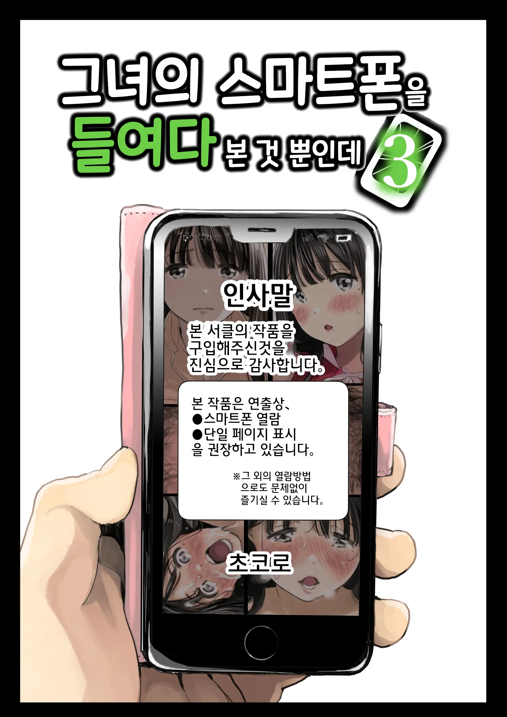 Kanojo No SmaPho O Nozoita Dake Nano Ni 3 | 그녀의 스마트 폰을 들여다 본 것 뿐인데 3