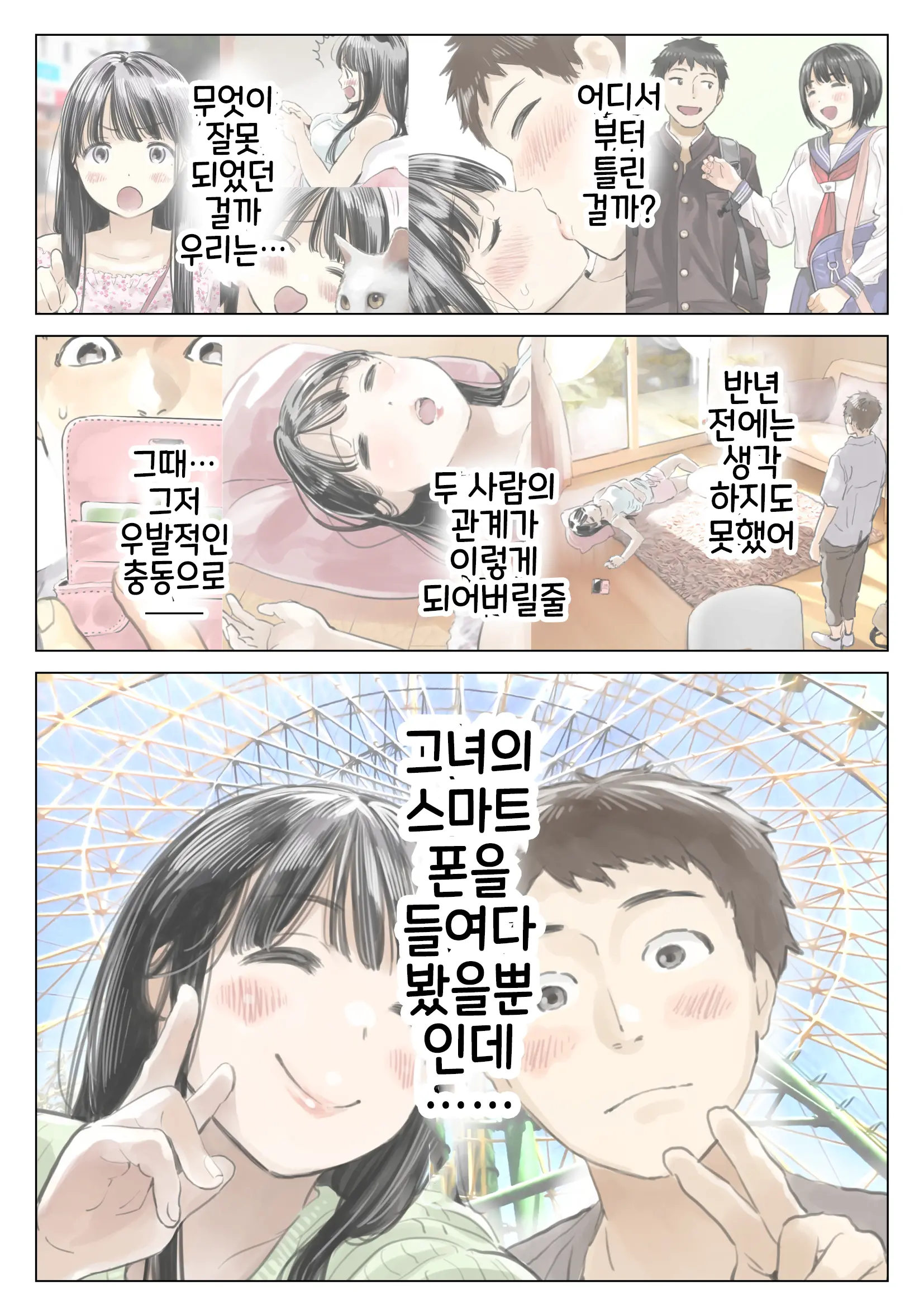 Kanojo No SmaPho O Nozoita Dake Nano Ni 3 | 그녀의 스마트 폰을 들여다 본 것 뿐인데 3