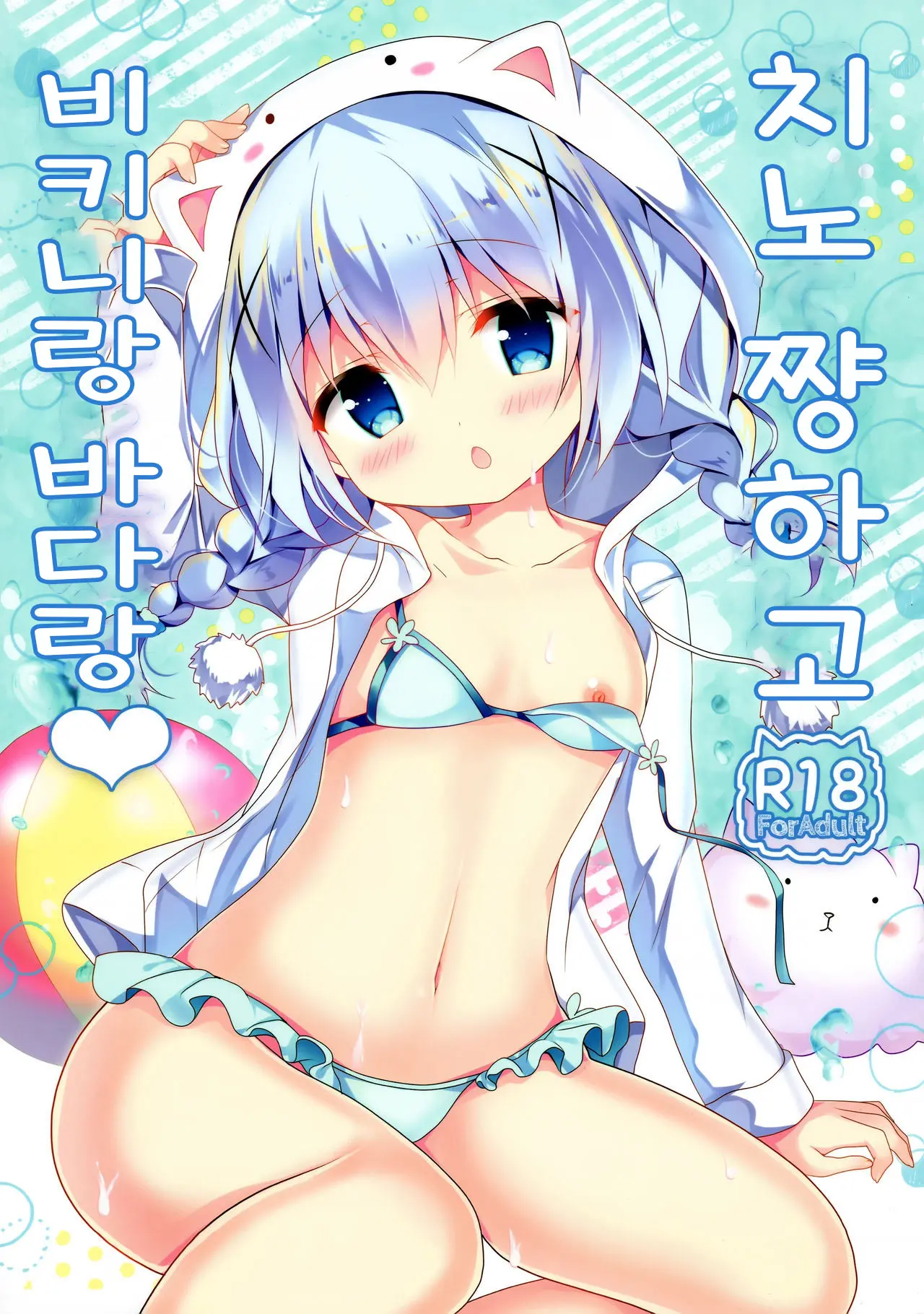 Chino-Chan To Bikini To Umi To | 치노 쨩하고 비키니랑 바다랑