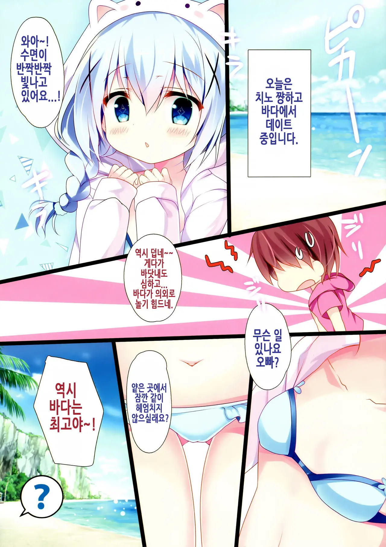 Chino-Chan To Bikini To Umi To | 치노 쨩하고 비키니랑 바다랑