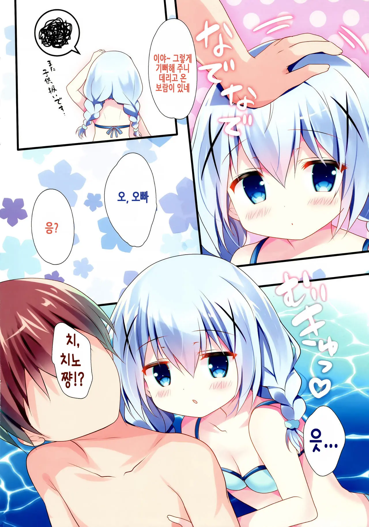 Chino-Chan To Bikini To Umi To | 치노 쨩하고 비키니랑 바다랑