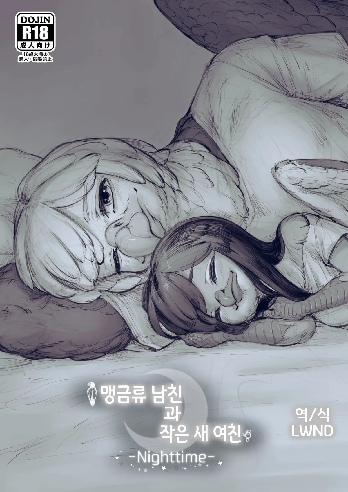 Moukin Kareshi To Kotori Kanojo -Nighttime- | 맹금류 남친과 작은 새 여친 -Nighttime-