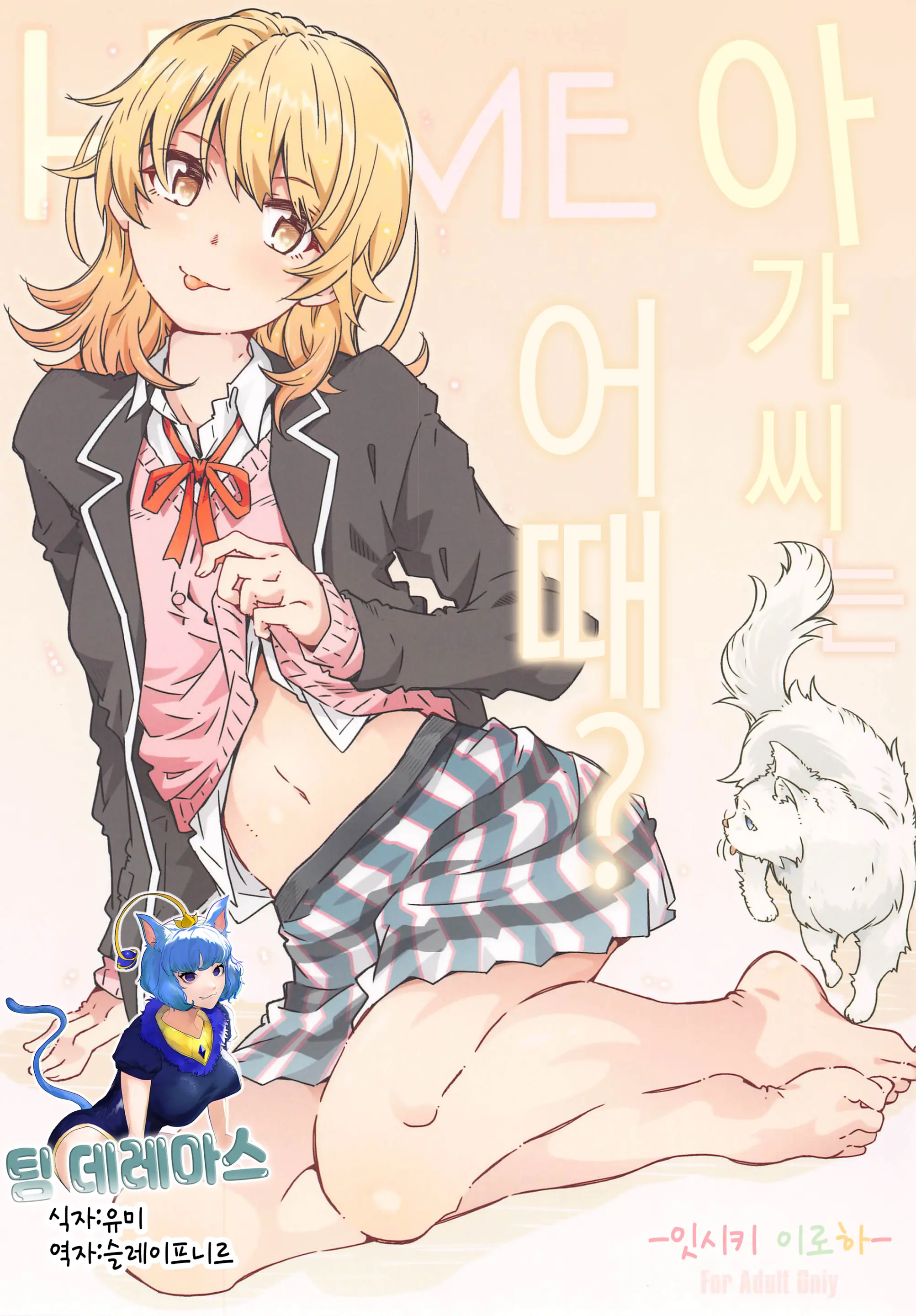 HOME Ko Tte Dou? -Isshiki Iroha- | HOME 아가씨는 어때? -잇시키 이로하-