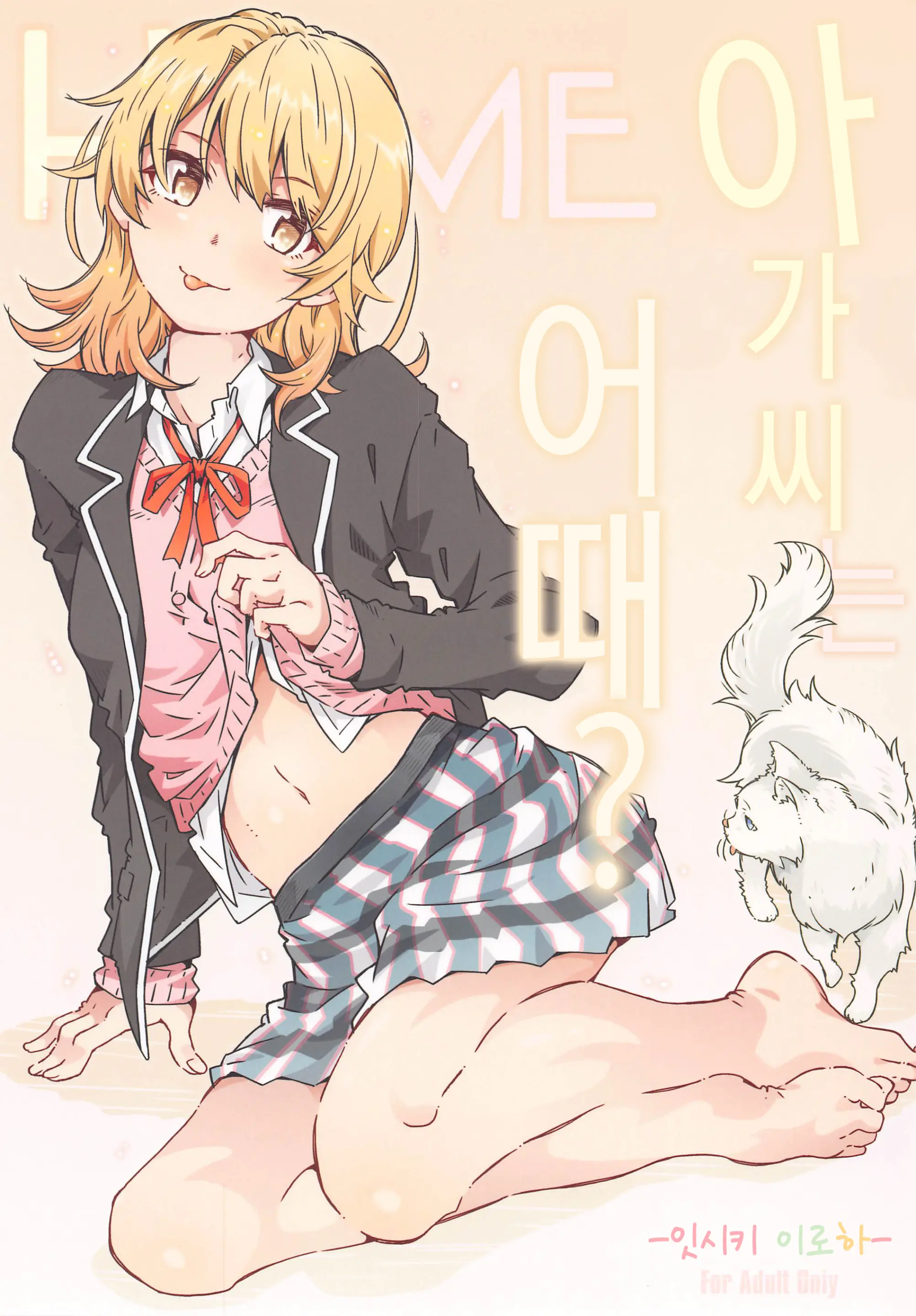 HOME Ko Tte Dou? -Isshiki Iroha- | HOME 아가씨는 어때? -잇시키 이로하-