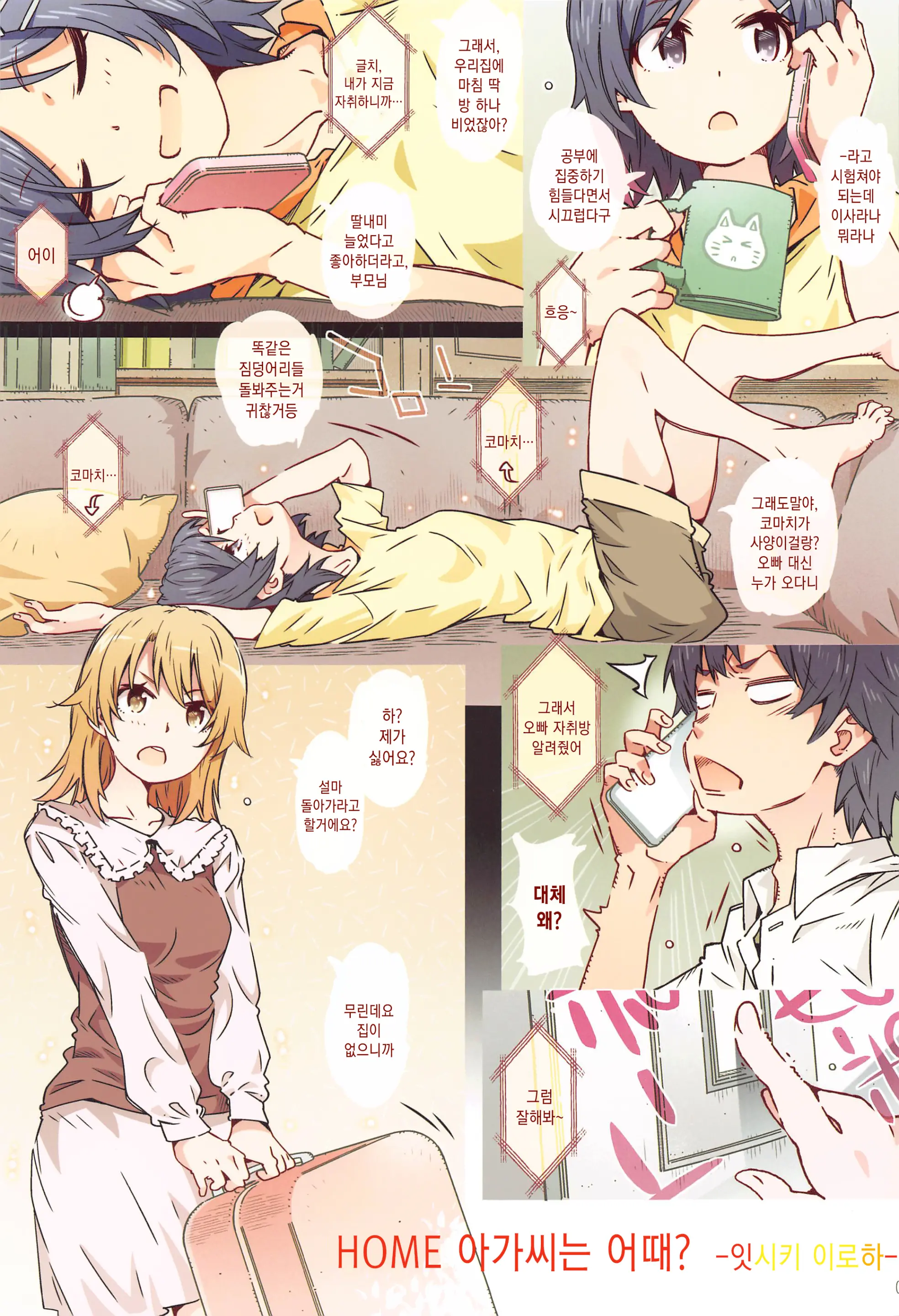 HOME Ko Tte Dou? -Isshiki Iroha- | HOME 아가씨는 어때? -잇시키 이로하-