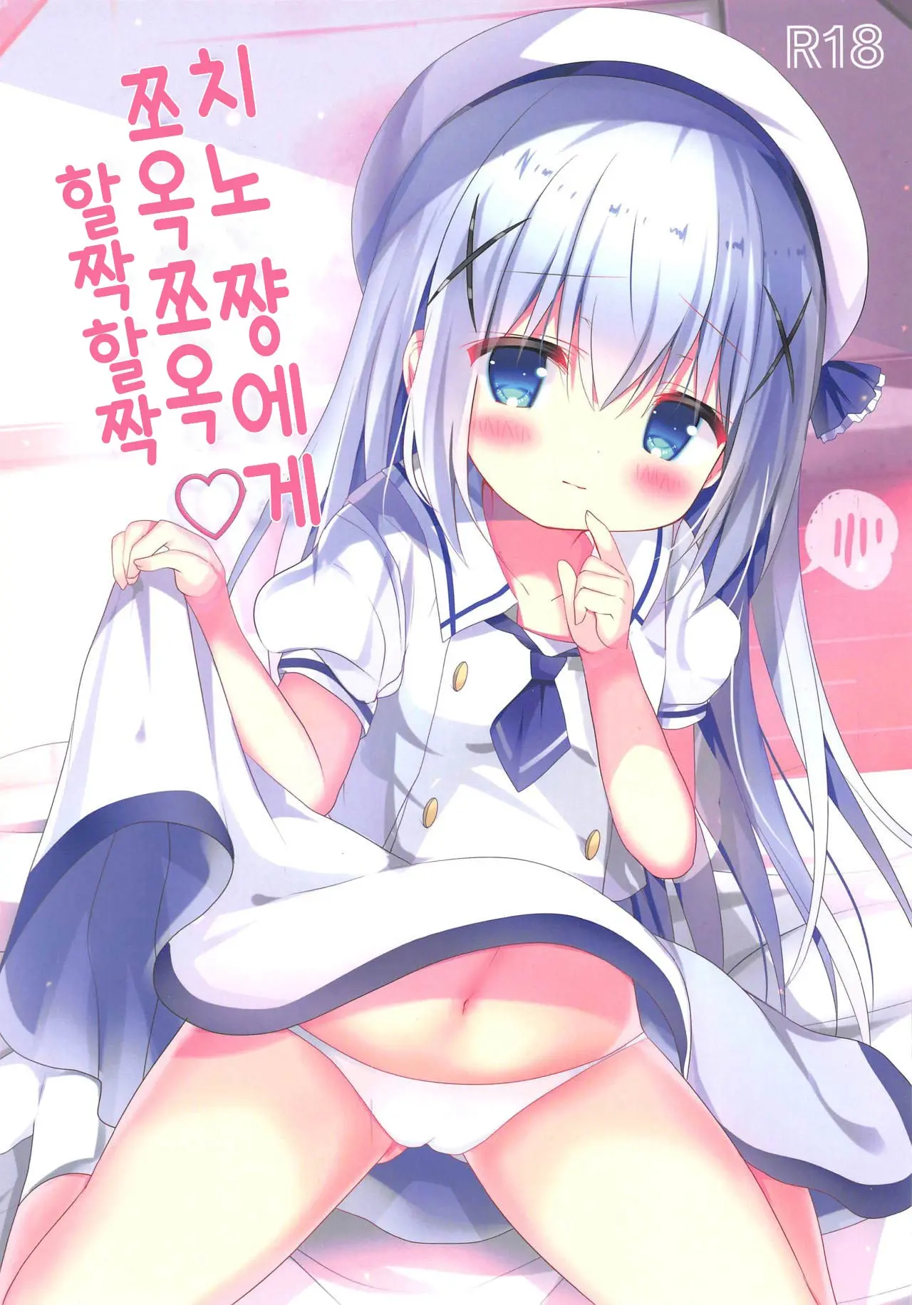 Chino-Chan Ni Chucchu Peropero | 치노 쨩에게 쪼옥쪼옥 할짝할짝