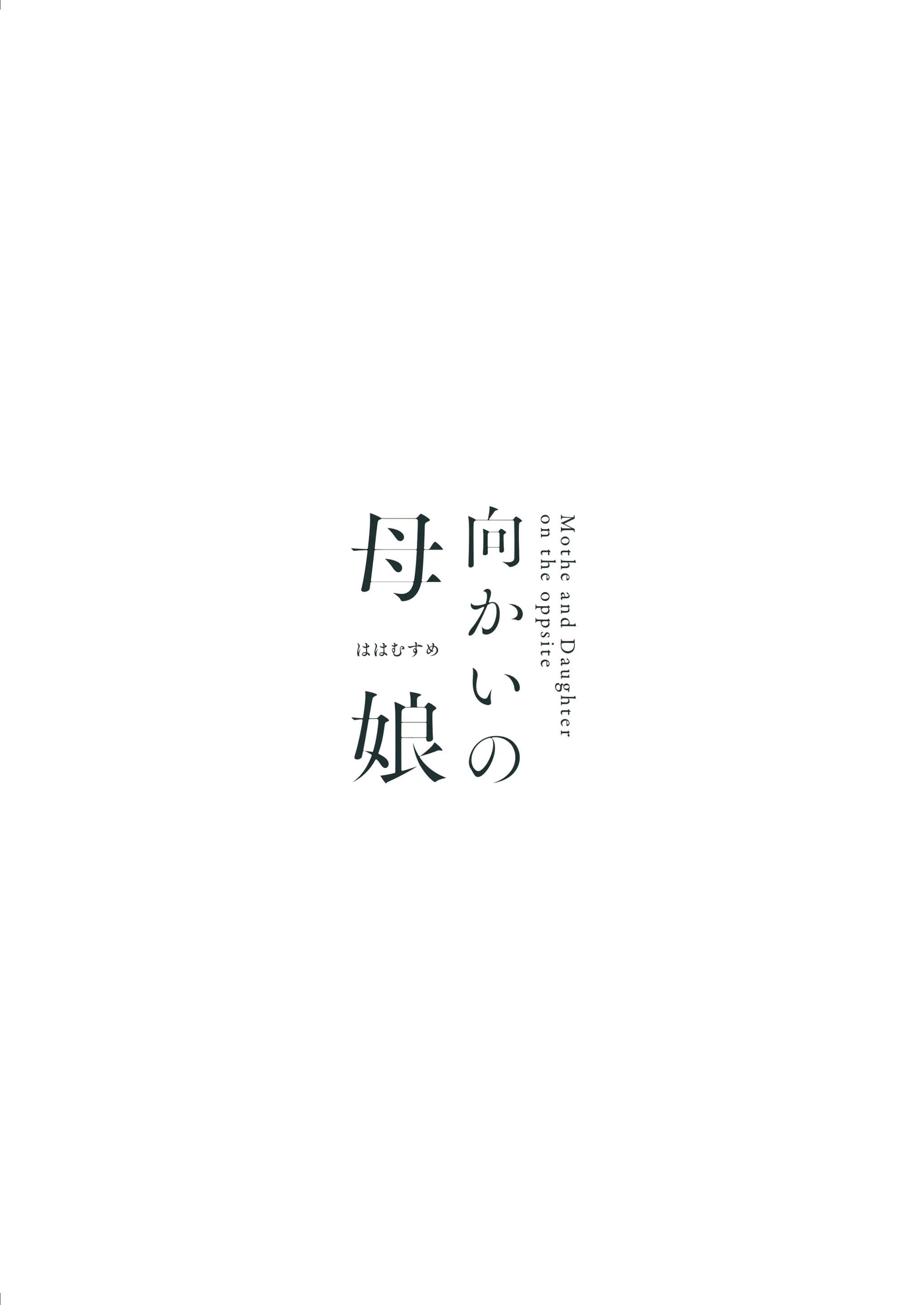 Mukai No Oyako | 건너편의 모녀