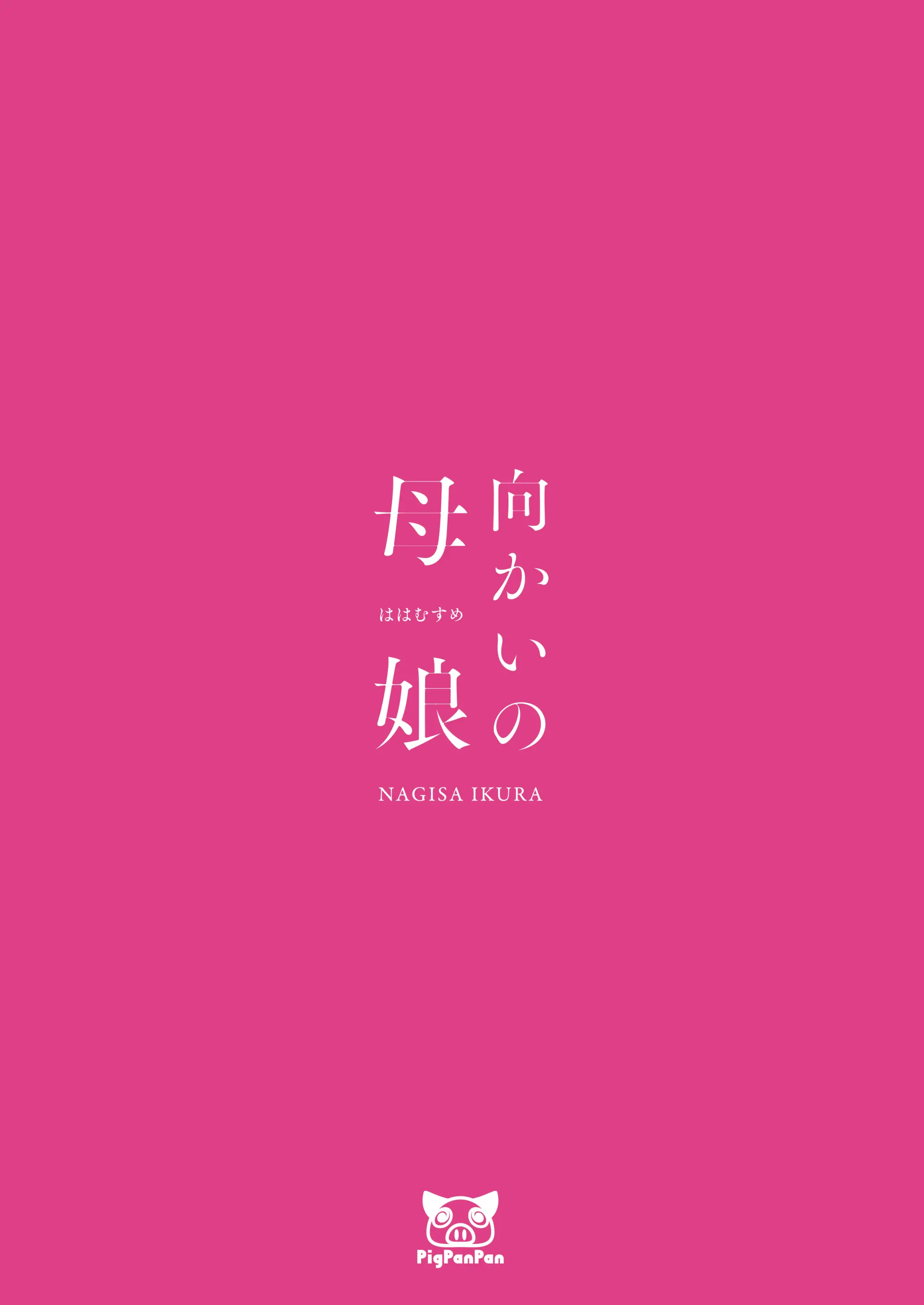 Mukai No Oyako | 건너편의 모녀