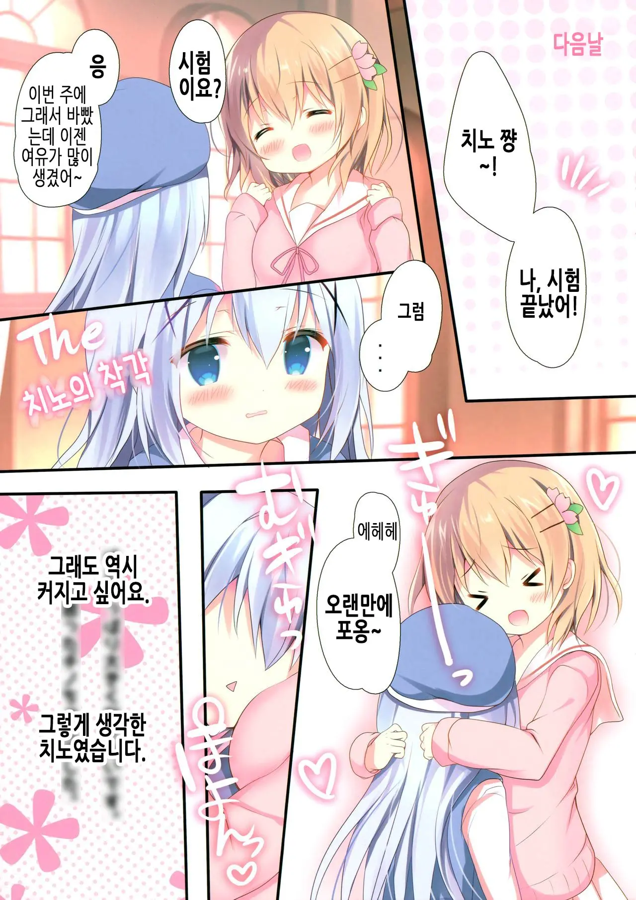 Chino-Chan Wa Hitori De Dekiru Mon | 치노 쨩은 혼자서 할 수 있는 걸