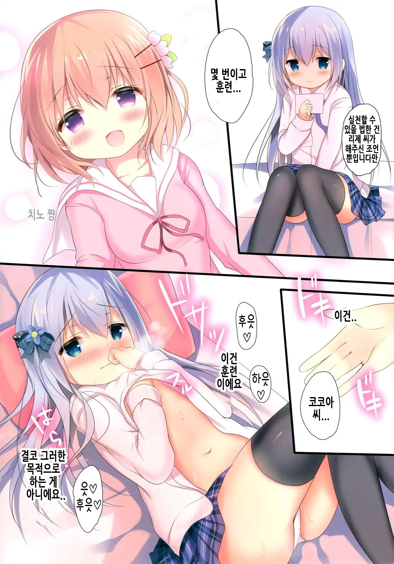Chino-Chan Wa Hitori De Dekiru Mon | 치노 쨩은 혼자서 할 수 있는 걸
