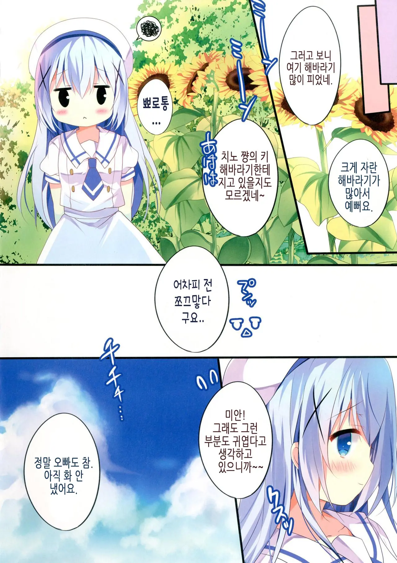 Chicchakute Mo Ii Desu Ka? | 쪼끄맣다 해도 괜찮나요?
