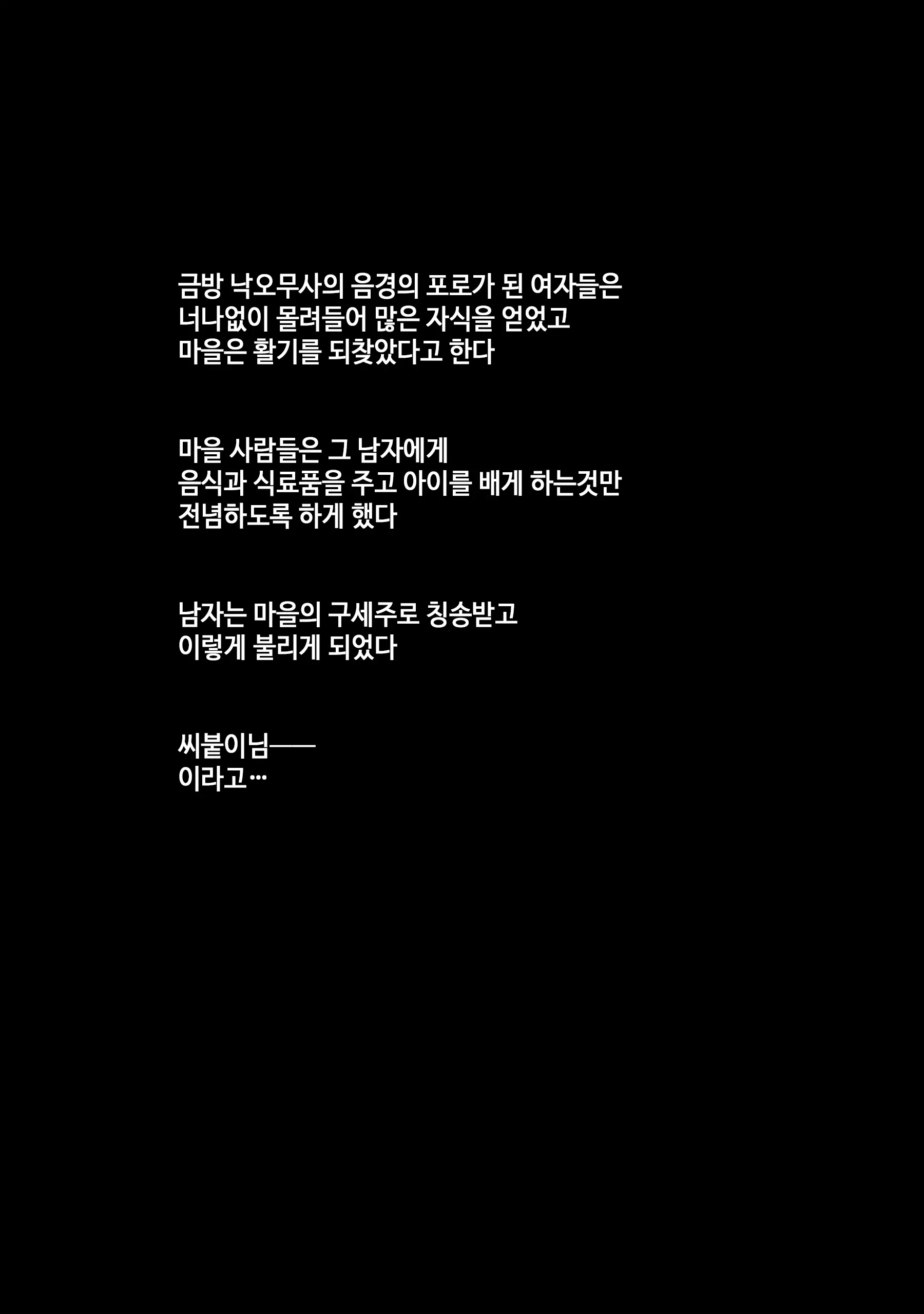Tanetsuke Sama ～Mura No Inshuu, Me No Mae De Ochiteiku Tsuma | 씨붙이님 ~마을의 읍습 눈앞에서 타락해가는 아내~
