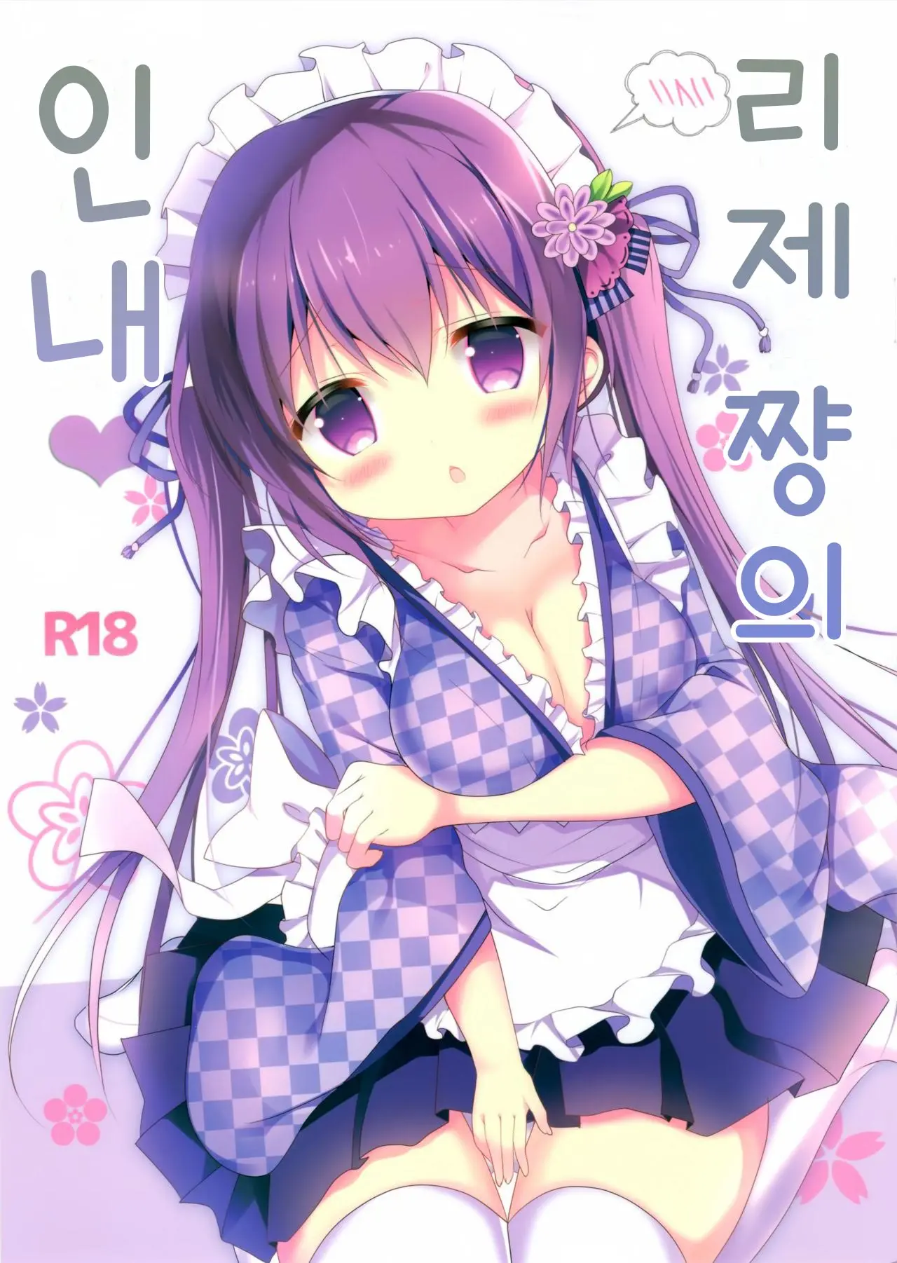 Rize-Chan No Gaman | 리제 쨩의 인내