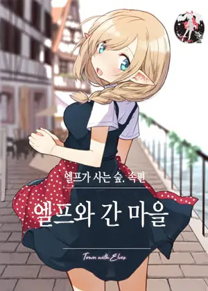 Elf To Iku Machi. - Town With Elves | 엘프와 간 마을.