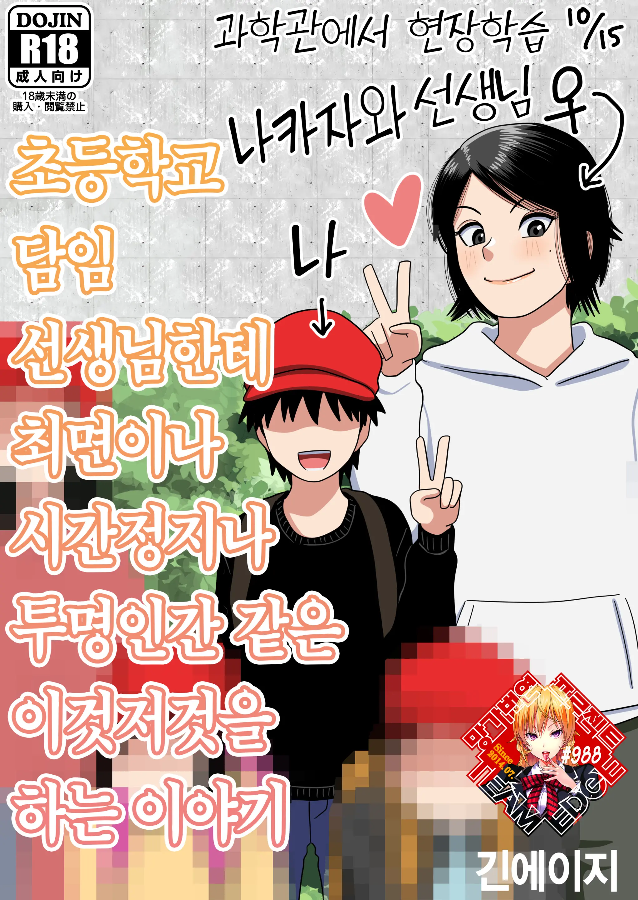 Shougakkou No Tannin No Sensei Ni Saimin Toka Jikan Teishi Toka Toumei Ningen Toka Iroiro | 초등학교 담임 선생님한테 최면이나 시간정지나 투명인간 같은 이것저것을 하는 이야기