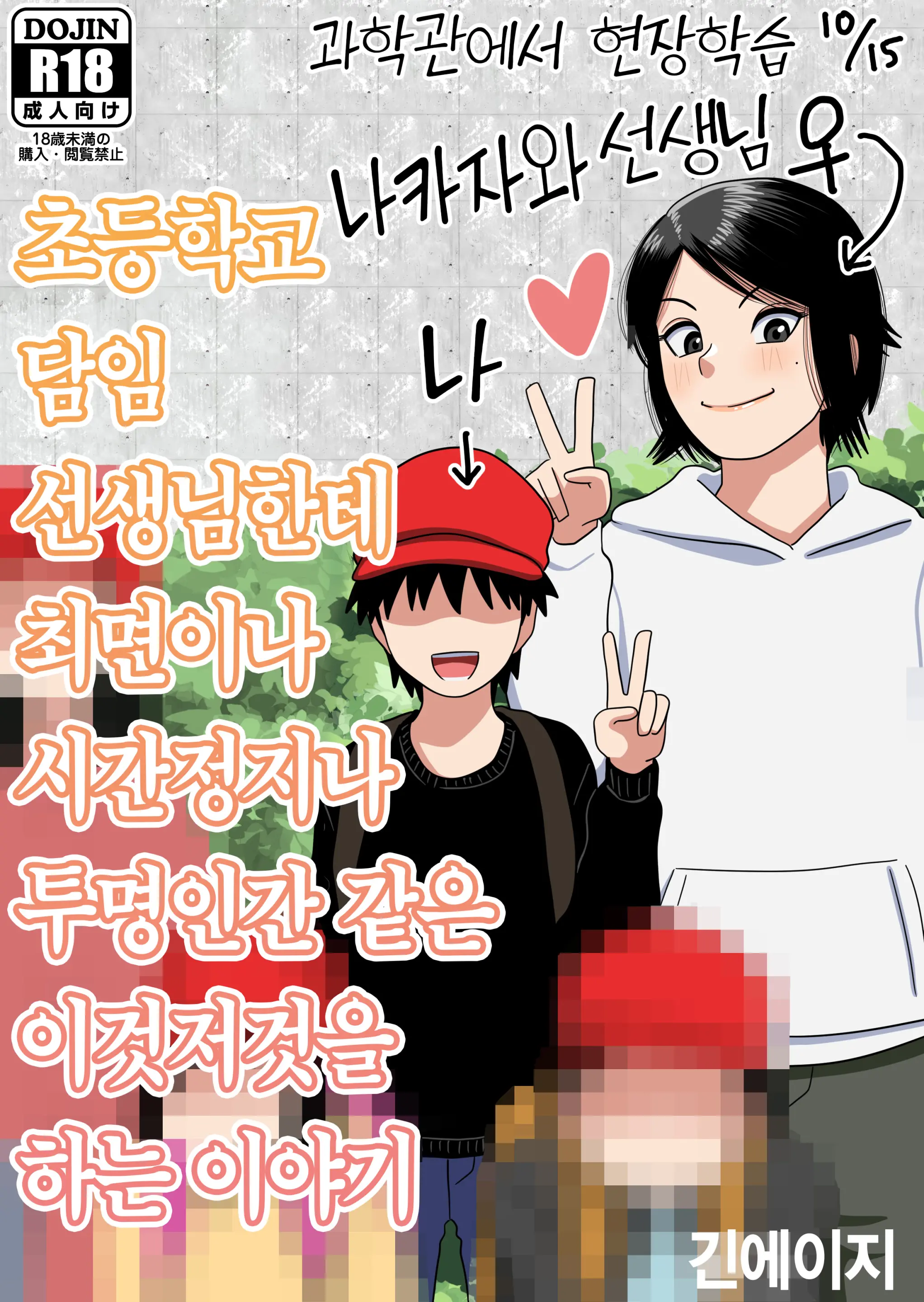 Shougakkou No Tannin No Sensei Ni Saimin Toka Jikan Teishi Toka Toumei Ningen Toka Iroiro | 초등학교 담임 선생님한테 최면이나 시간정지나 투명인간 같은 이것저것을 하는 이야기
