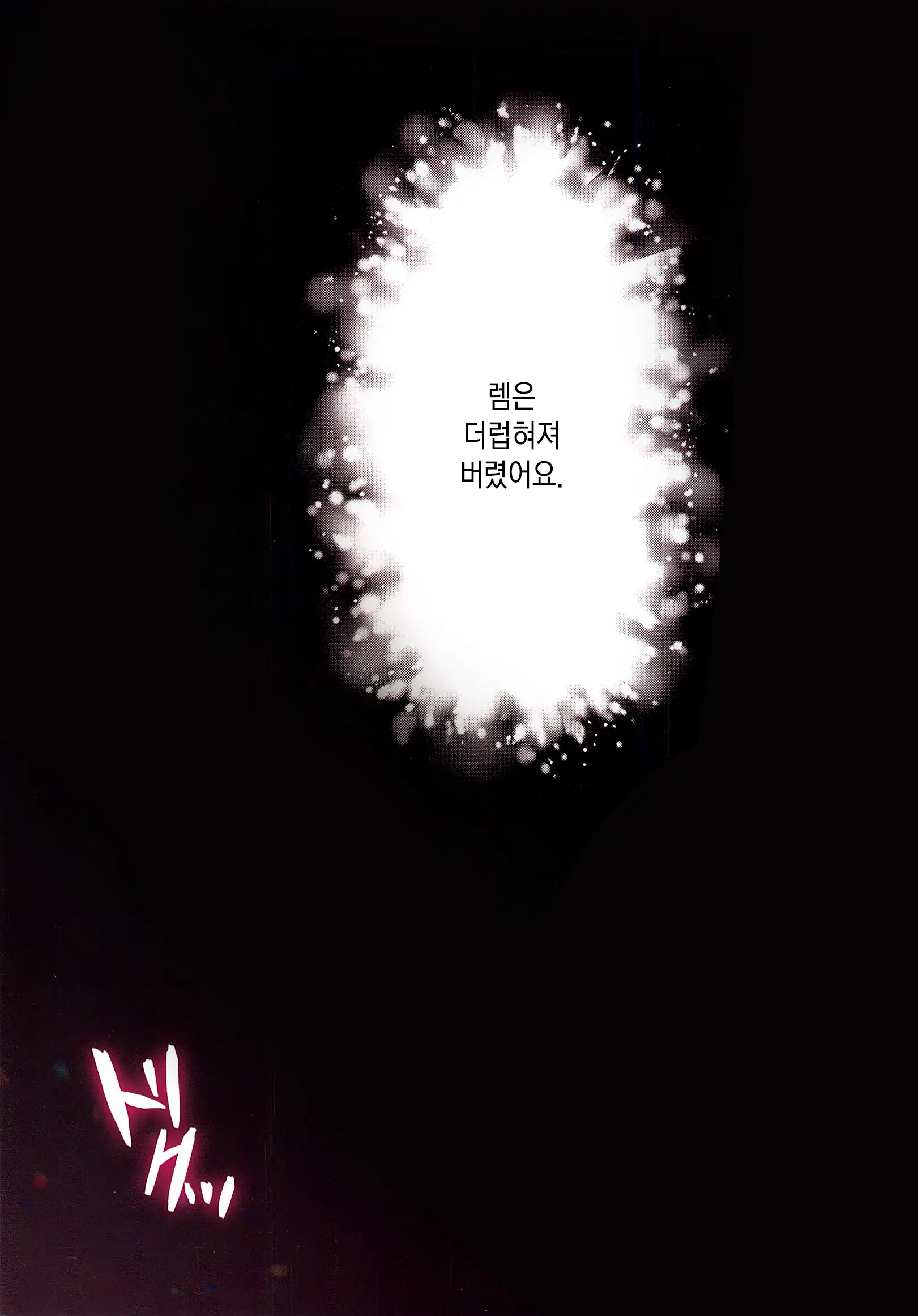 Akumu Rem Netorare | 악몽☆ 렘 네토라레