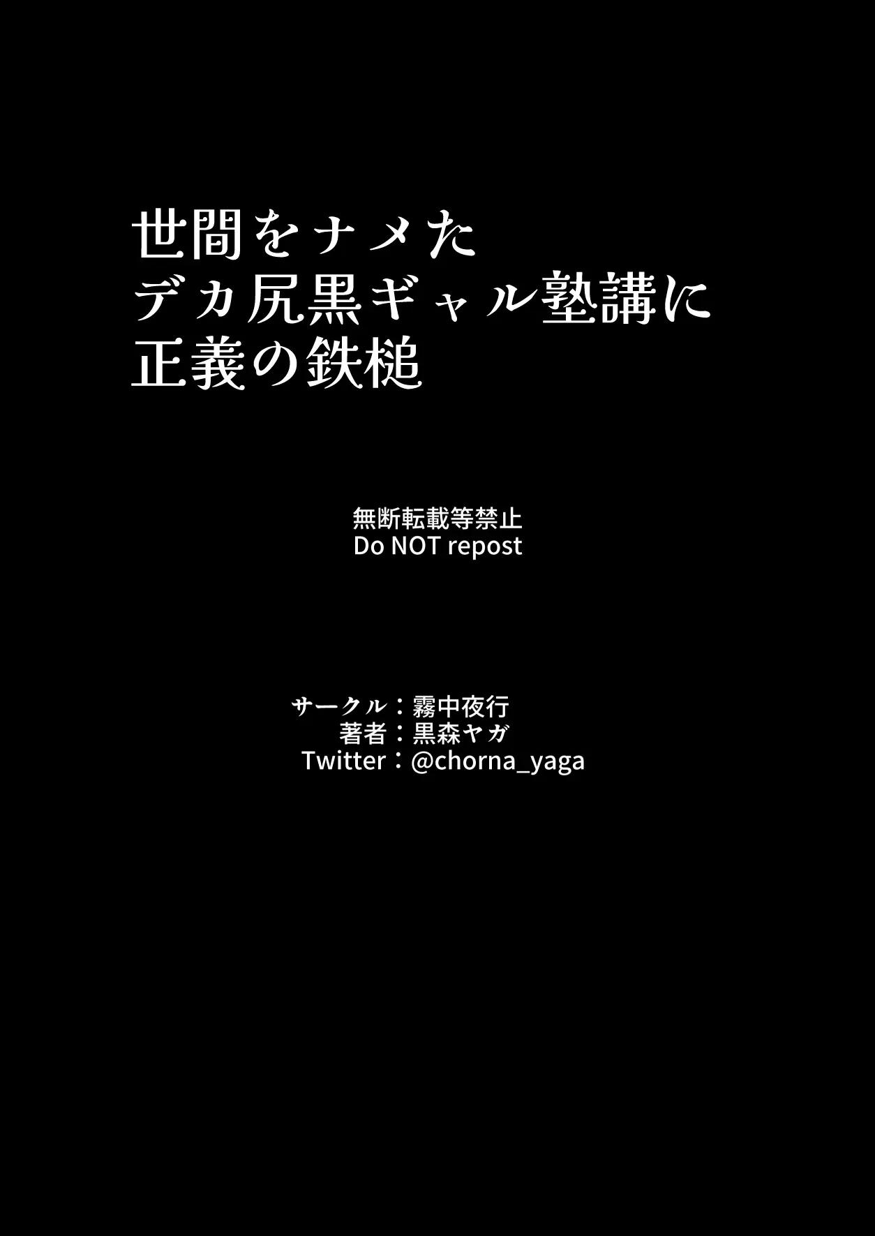 Seken O Nameta Dekashiri Kuro Gal Jukukou Ni Seigi No Tettsui