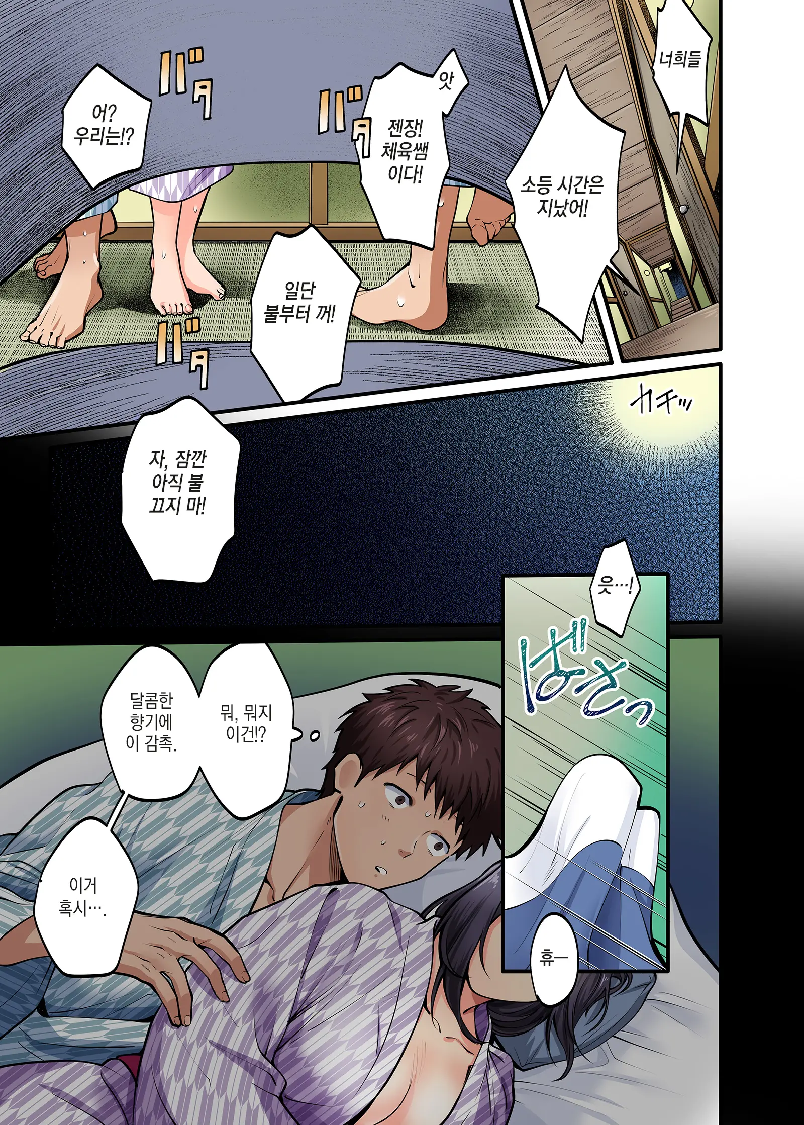 Shuugaku Ryokou Gentei -1nichime- L 수학여행한정 -1일차-