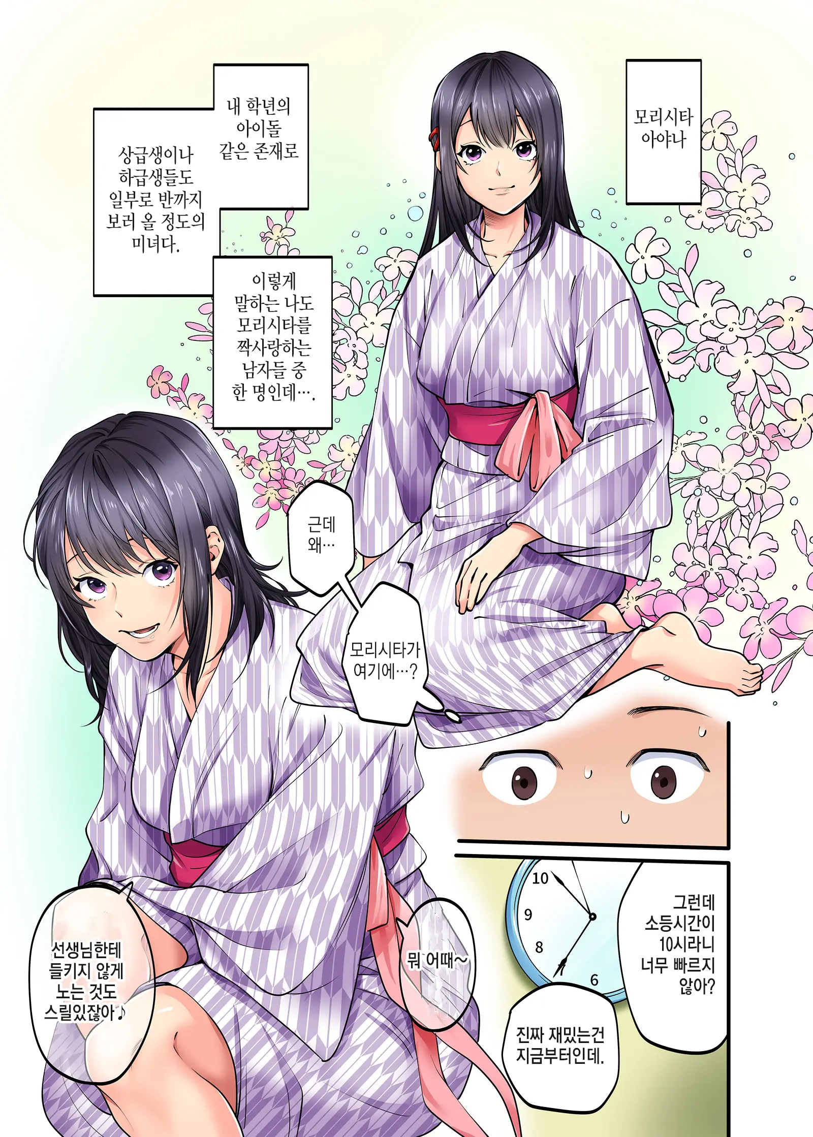 Shuugaku Ryokou Gentei -1nichime- L 수학여행한정 -1일차-