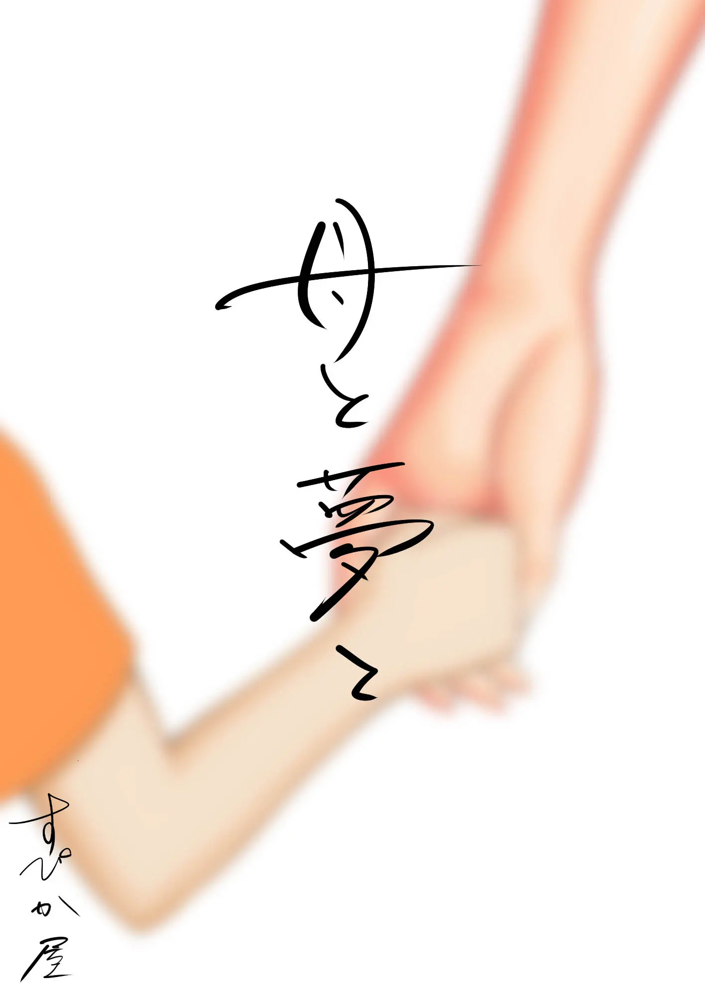Haha To Yume To | 엄마와 꿈과