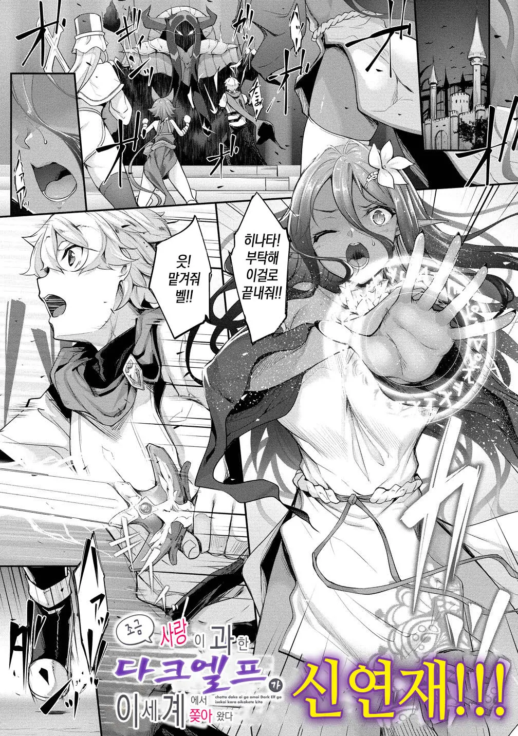 Chotto Dake Ai Ga Omoi Dark Elf Ga Isekai Kara Oikakete Kita 3 | 조금 사랑이 과한 다크엘프가 이세계에서 쫓아왔다3
